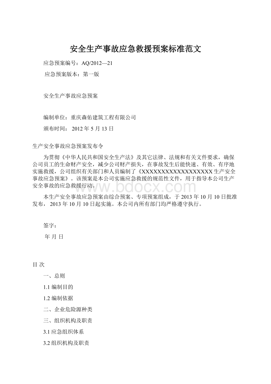 安全生产事故应急救援预案标准范文.docx