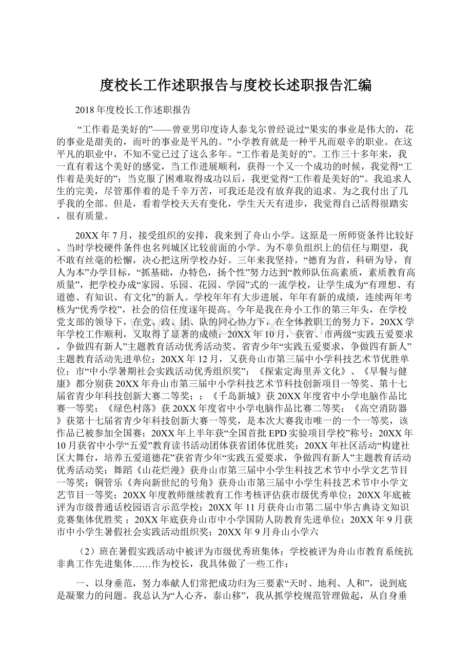 度校长工作述职报告与度校长述职报告汇编Word文件下载.docx_第1页