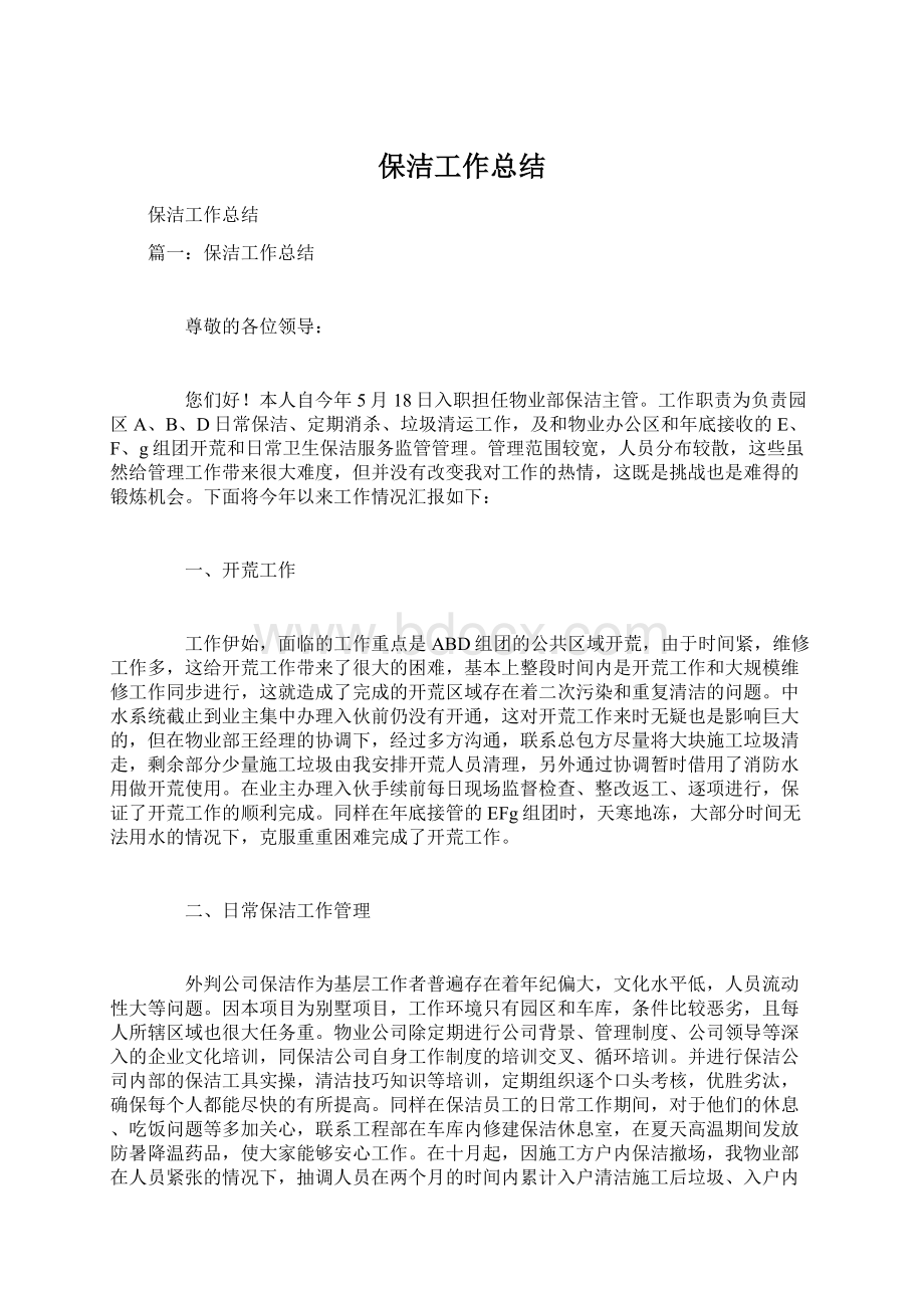 保洁工作总结Word文档下载推荐.docx