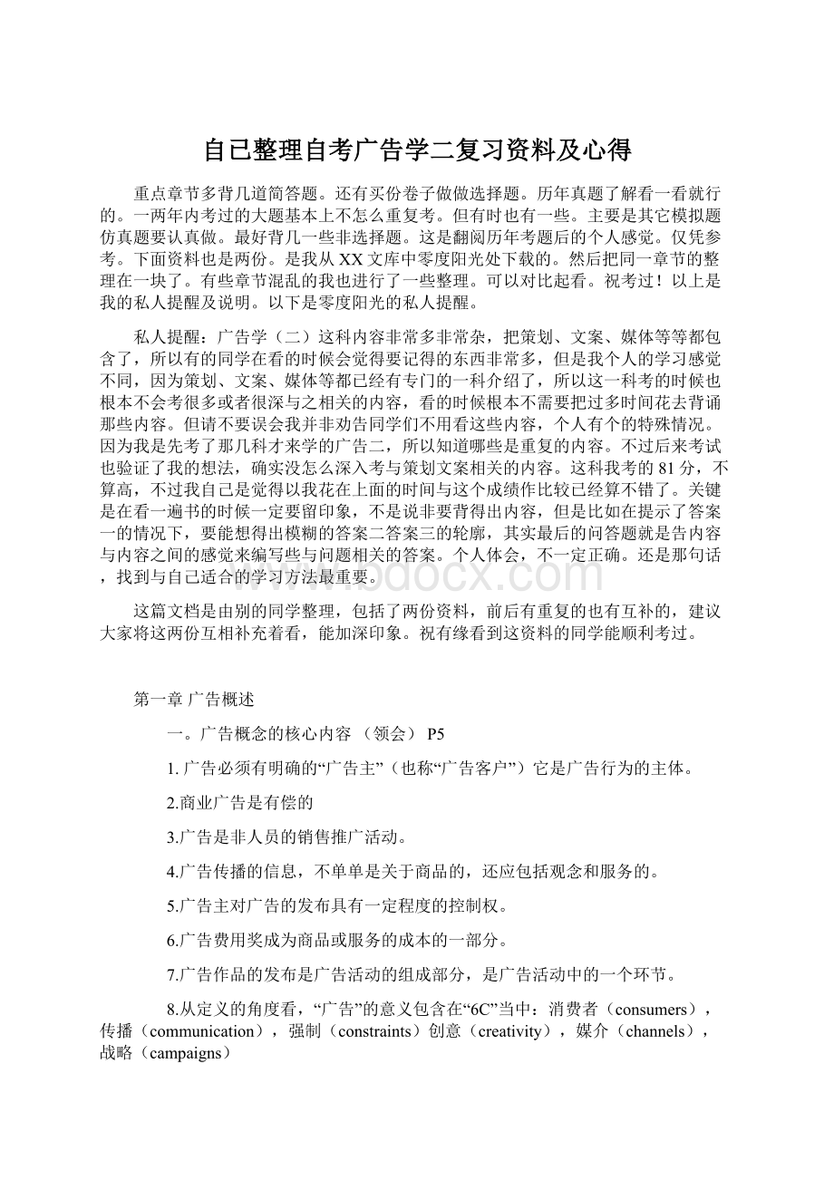 自已整理自考广告学二复习资料及心得Word文件下载.docx_第1页