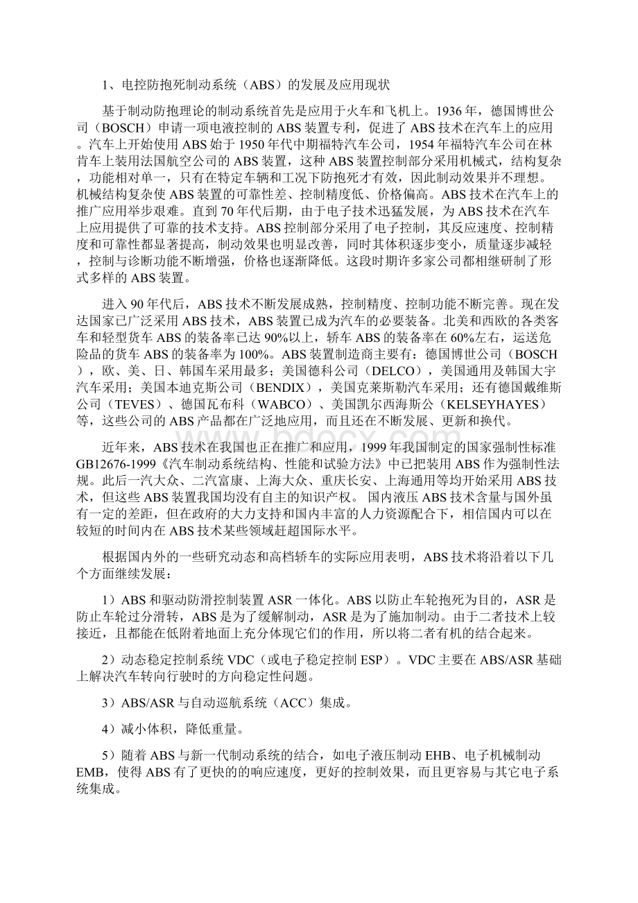 汽车电控防抱死制动系统ABS的发展及应用现状分析报告.docx_第3页