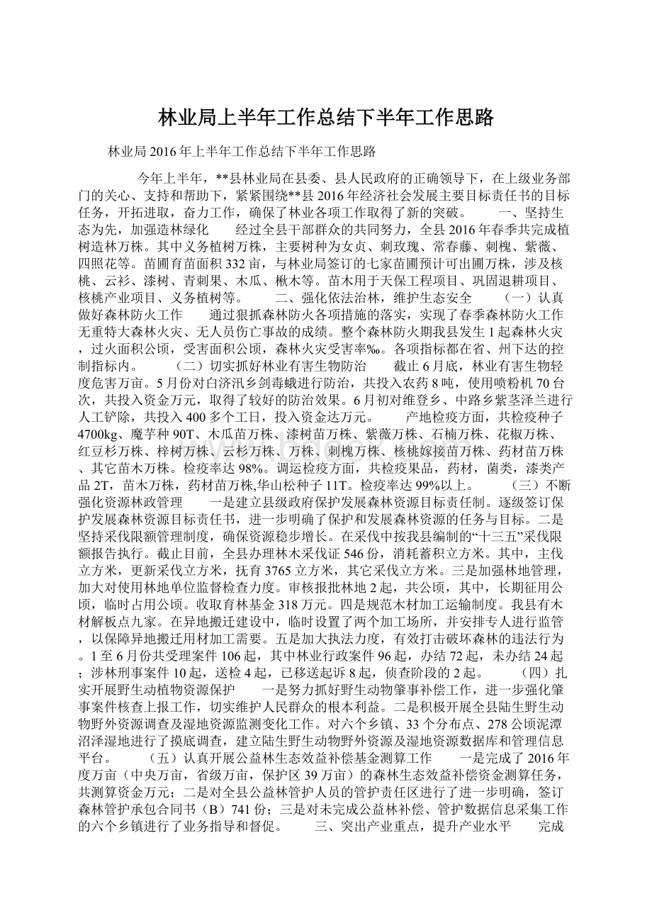 林业局上半年工作总结下半年工作思路文档格式.docx