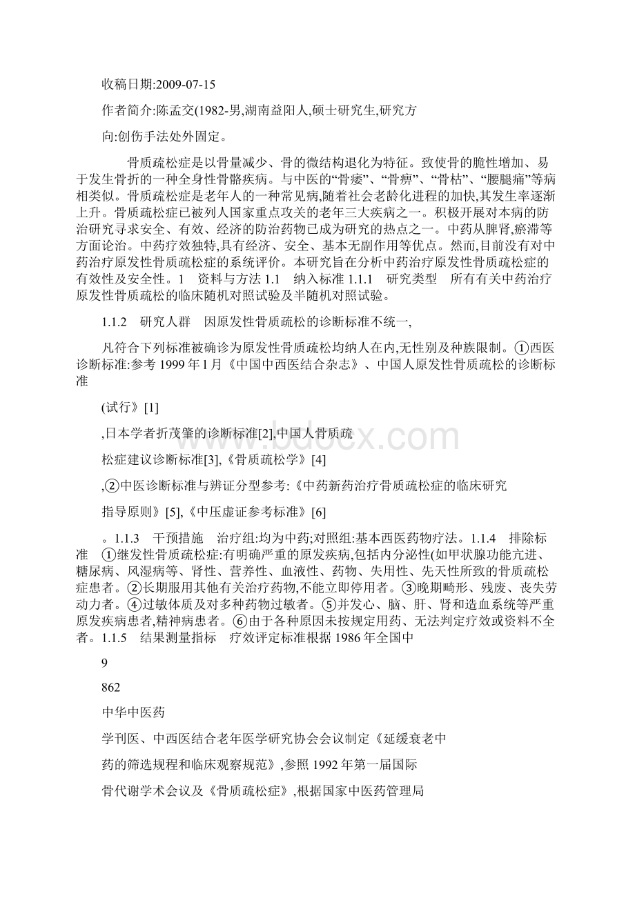 中药治疗原发性骨质疏松症疗效的Meta分析概要.docx_第2页