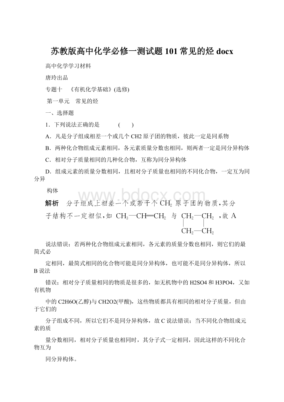 苏教版高中化学必修一测试题101常见的烃docx.docx_第1页