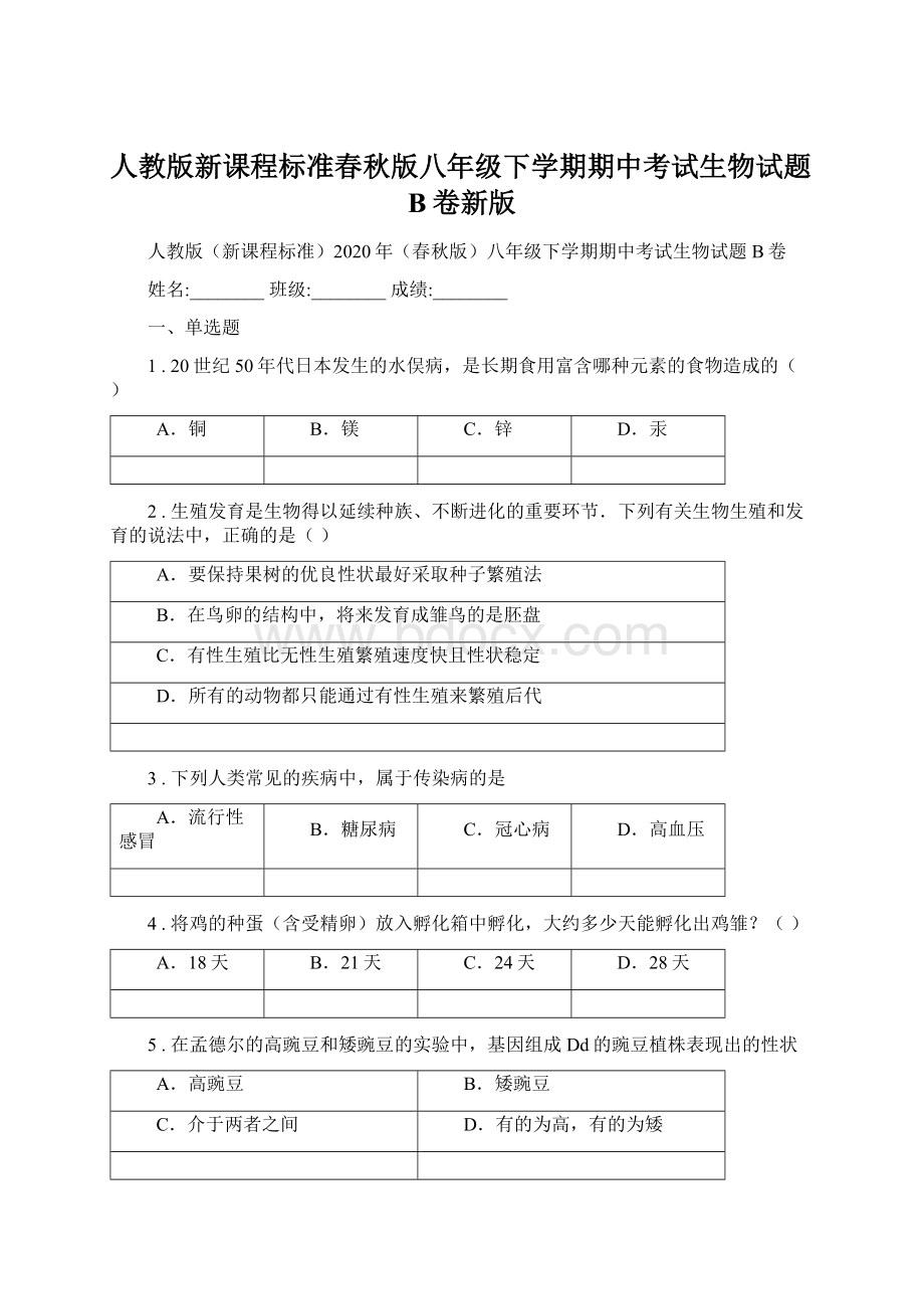 人教版新课程标准春秋版八年级下学期期中考试生物试题B卷新版.docx