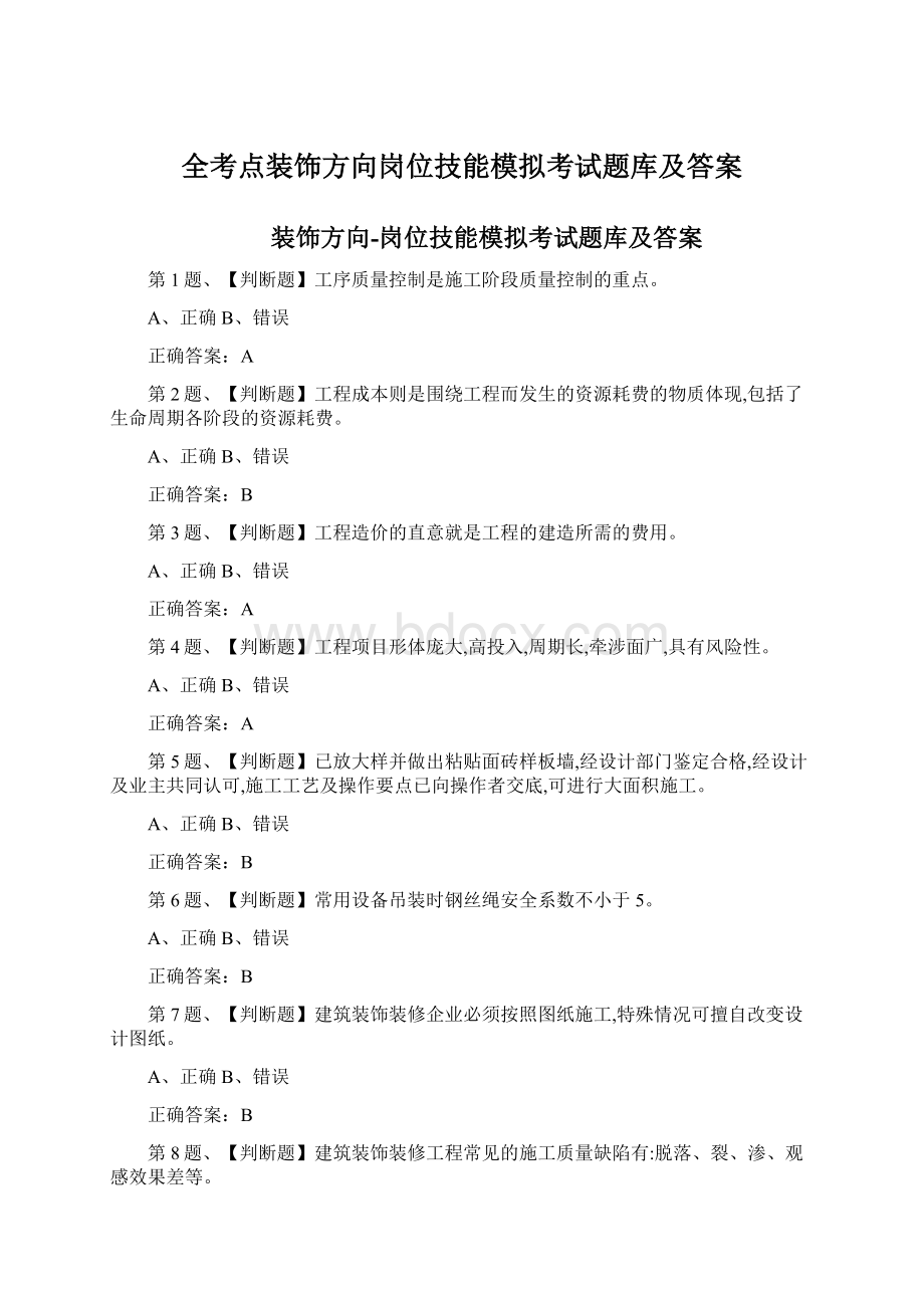 全考点装饰方向岗位技能模拟考试题库及答案Word文档下载推荐.docx_第1页