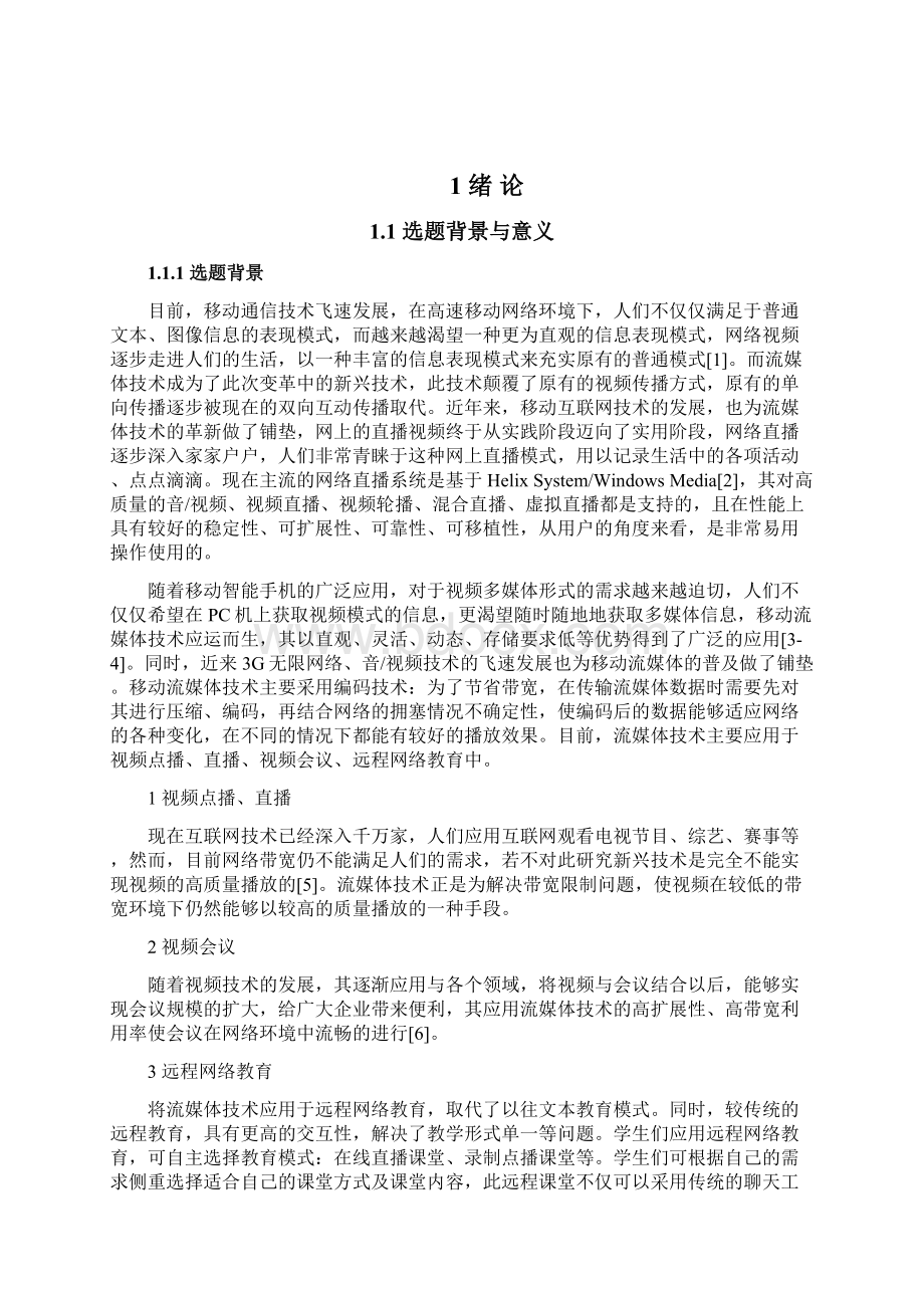 基于Android平台的流媒体客户端软件的设计与实现.docx_第3页