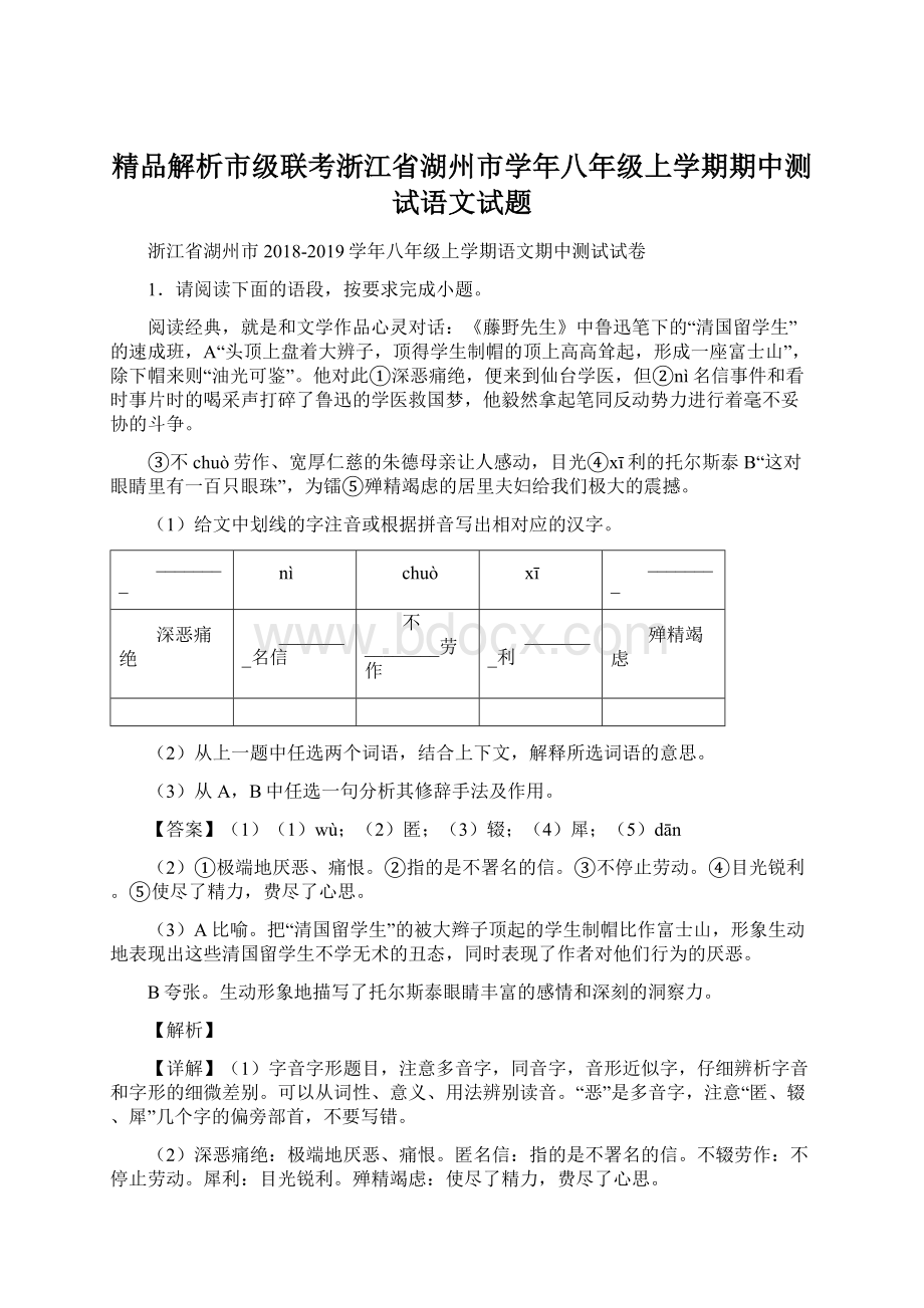 精品解析市级联考浙江省湖州市学年八年级上学期期中测试语文试题.docx_第1页