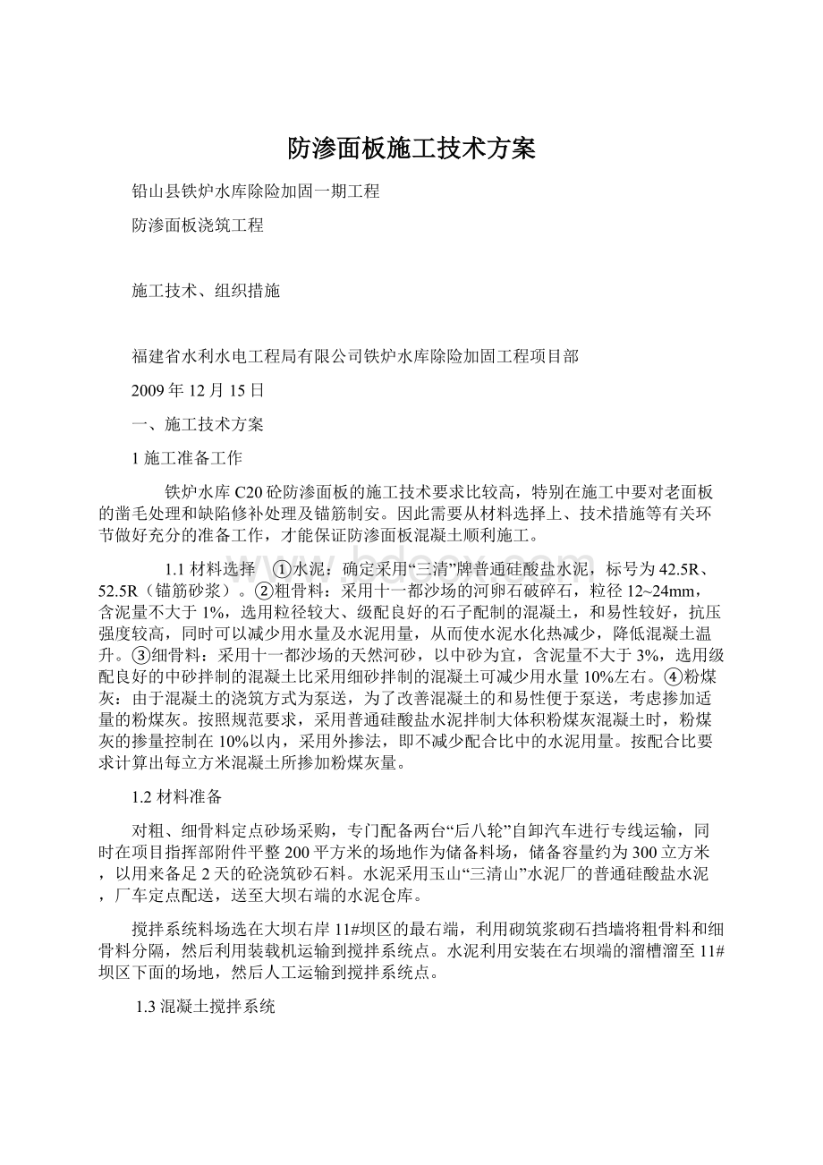 防渗面板施工技术方案Word下载.docx