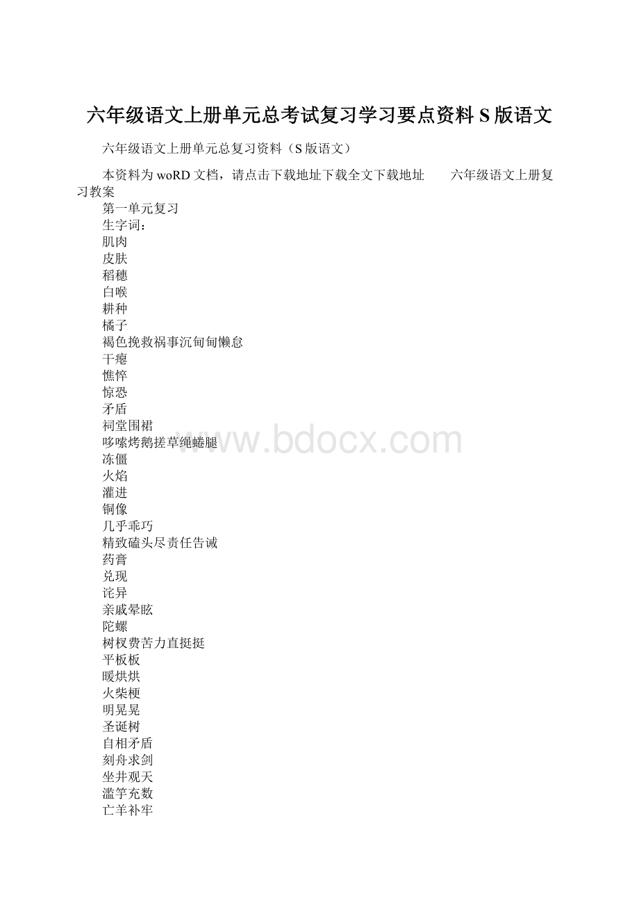 六年级语文上册单元总考试复习学习要点资料S版语文Word下载.docx_第1页