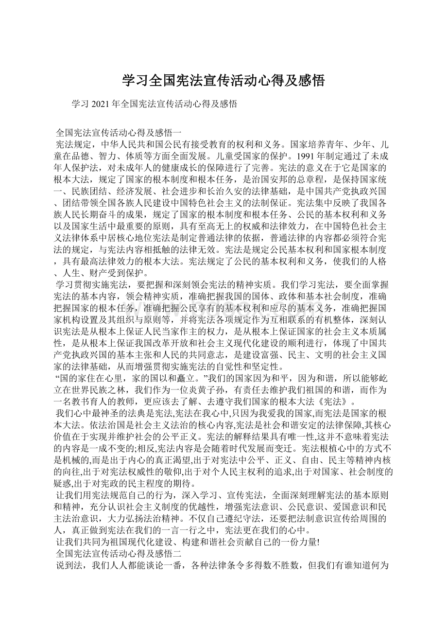 学习全国宪法宣传活动心得及感悟.docx_第1页