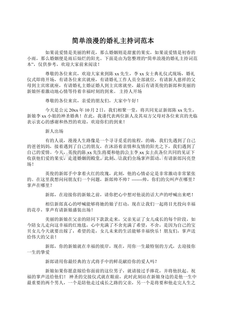 简单浪漫的婚礼主持词范本.docx_第1页