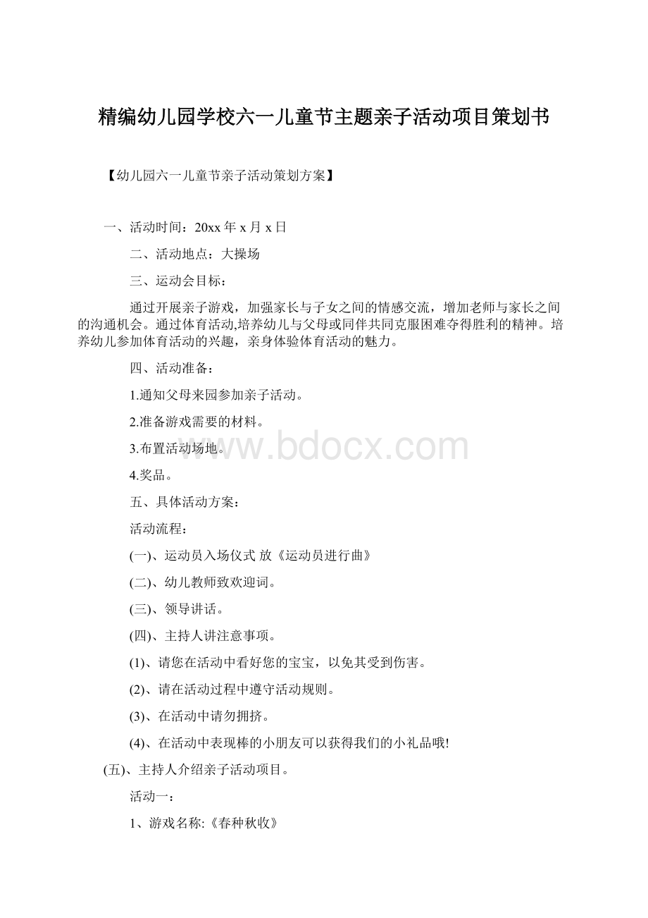 精编幼儿园学校六一儿童节主题亲子活动项目策划书.docx_第1页