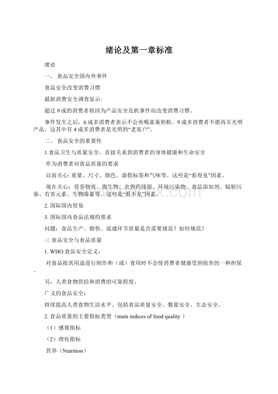 绪论及第一章标准Word格式.docx