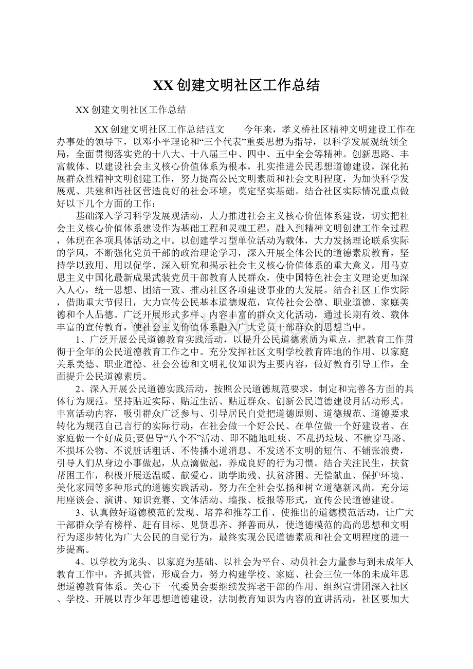 XX创建文明社区工作总结.docx_第1页