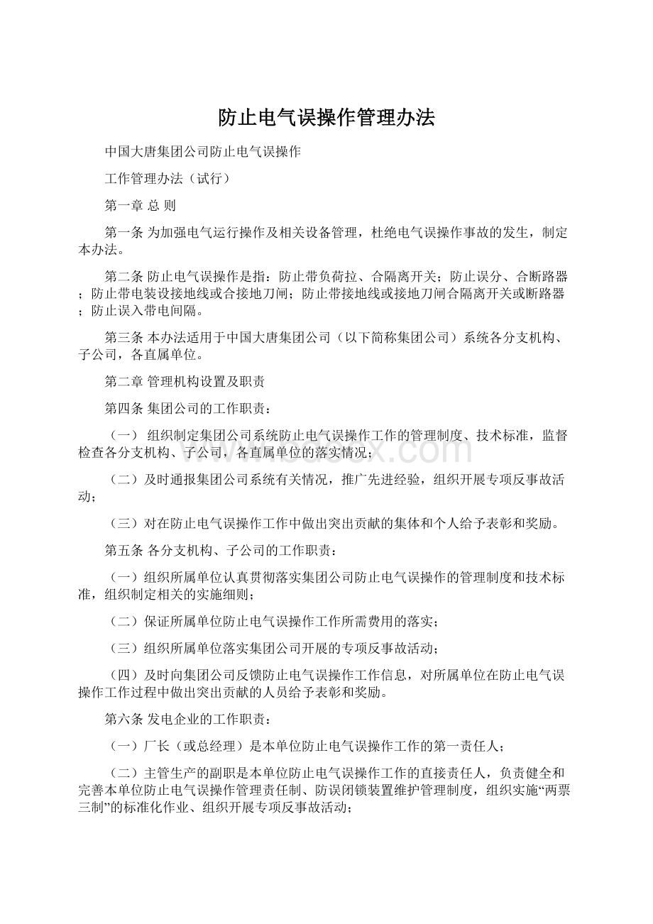 防止电气误操作管理办法Word下载.docx_第1页