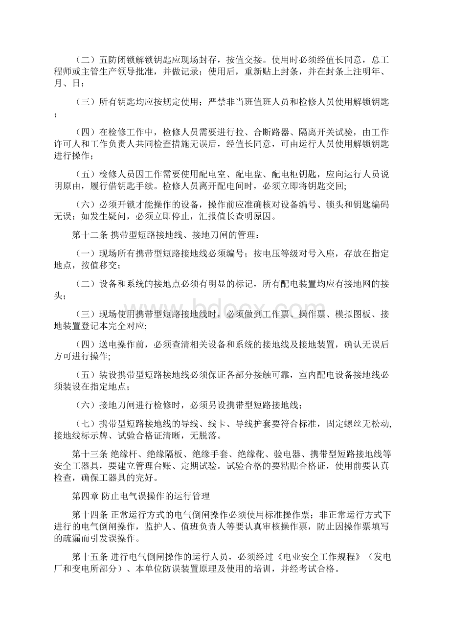 防止电气误操作管理办法Word下载.docx_第3页