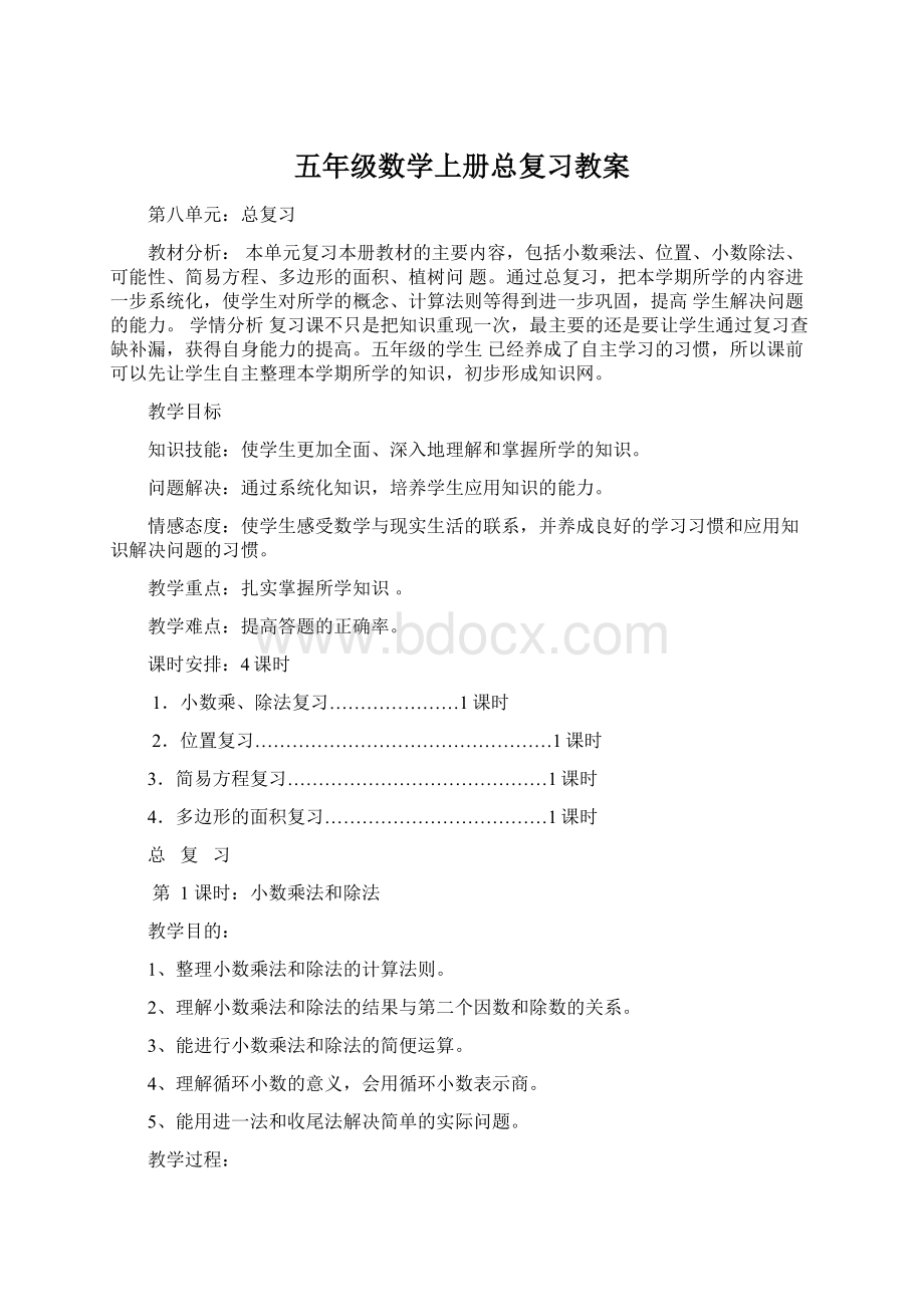 五年级数学上册总复习教案.docx