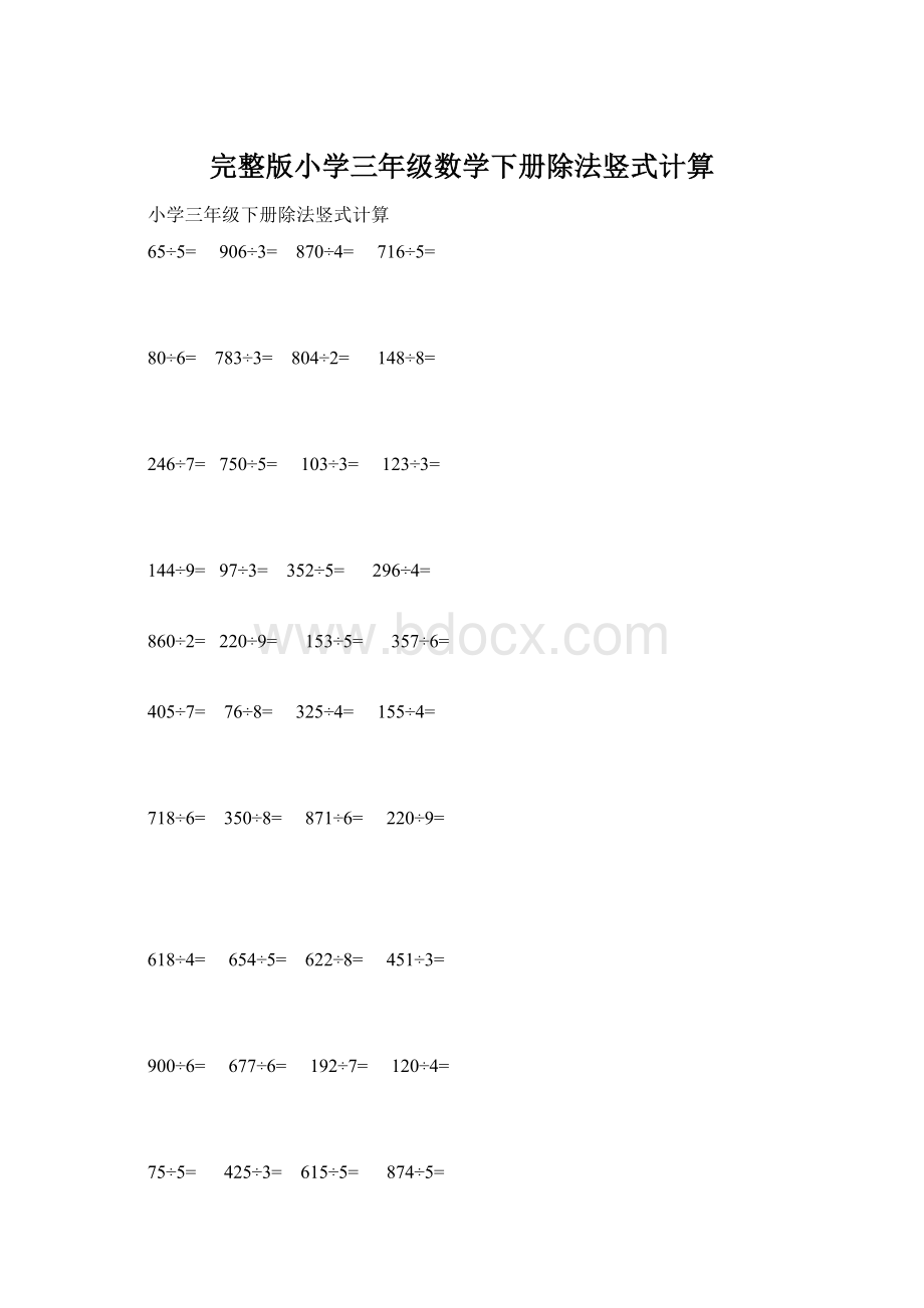 完整版小学三年级数学下册除法竖式计算.docx