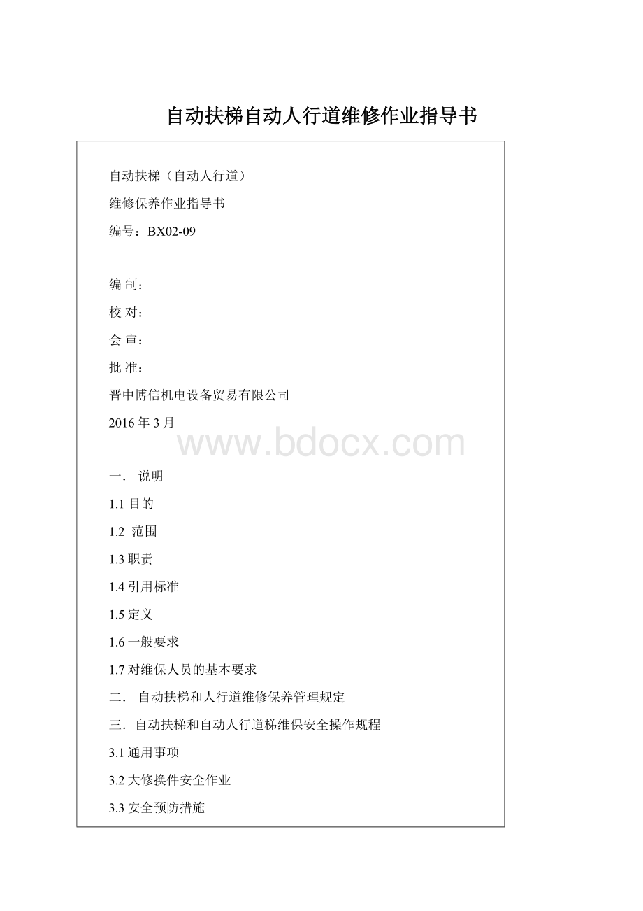 自动扶梯自动人行道维修作业指导书.docx