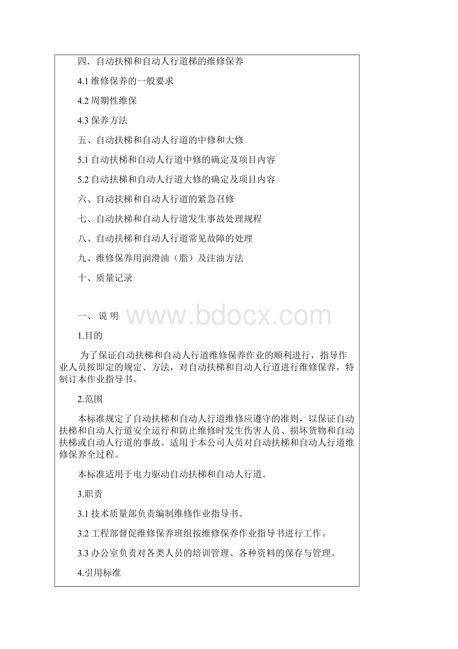 自动扶梯自动人行道维修作业指导书.docx_第2页