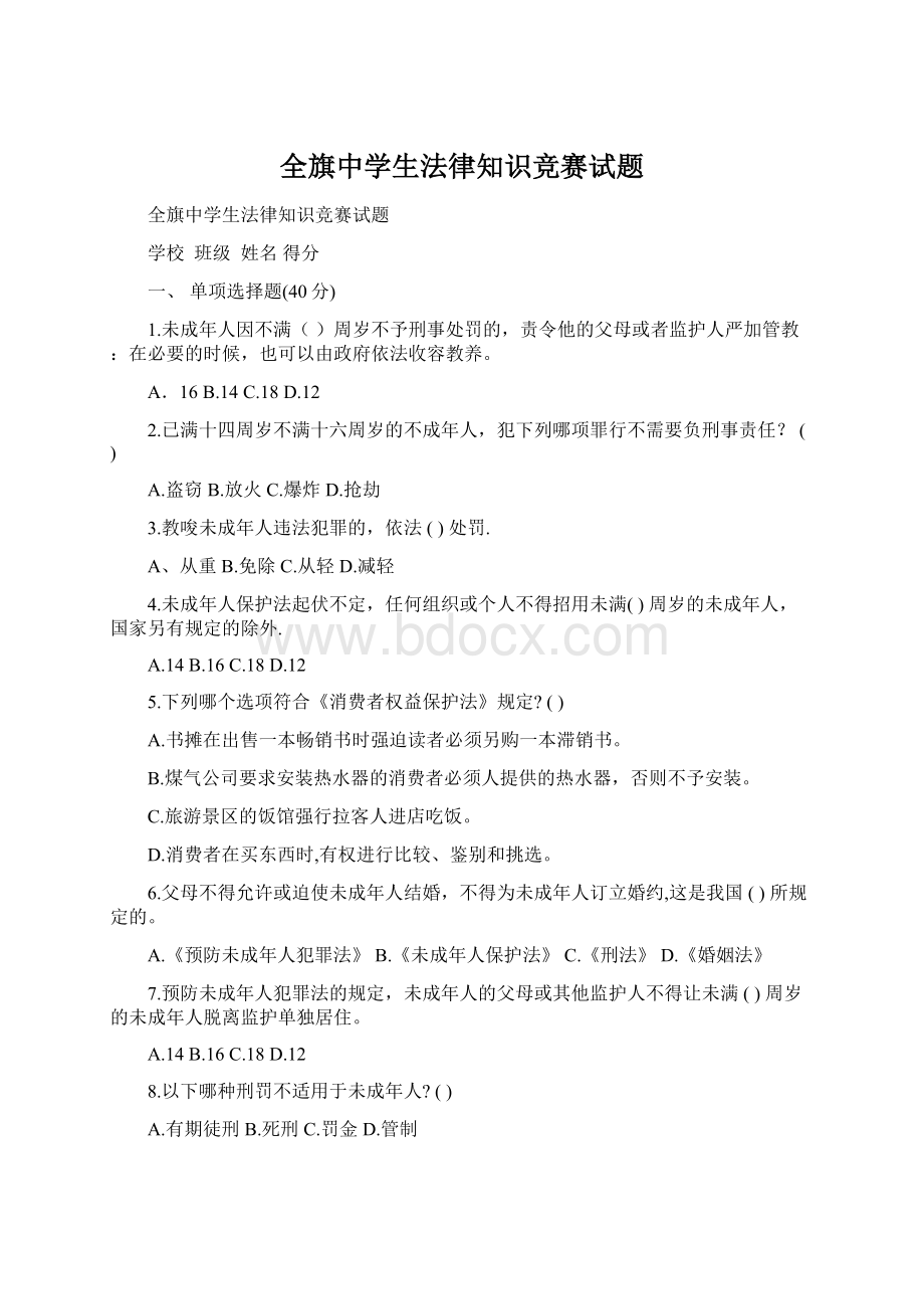 全旗中学生法律知识竞赛试题.docx