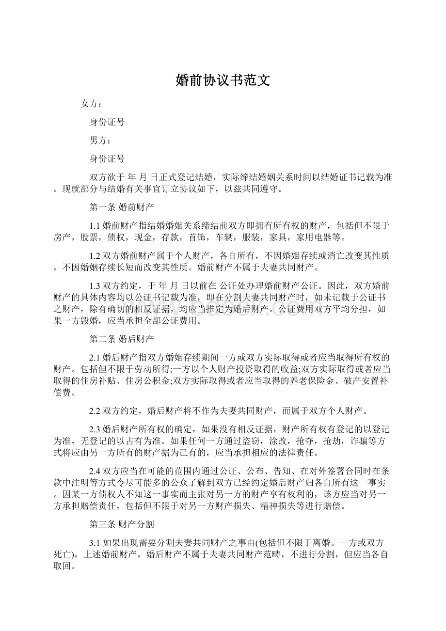 婚前协议书范文Word文档格式.docx