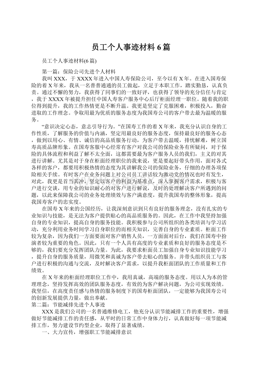 员工个人事迹材料6篇Word格式文档下载.docx