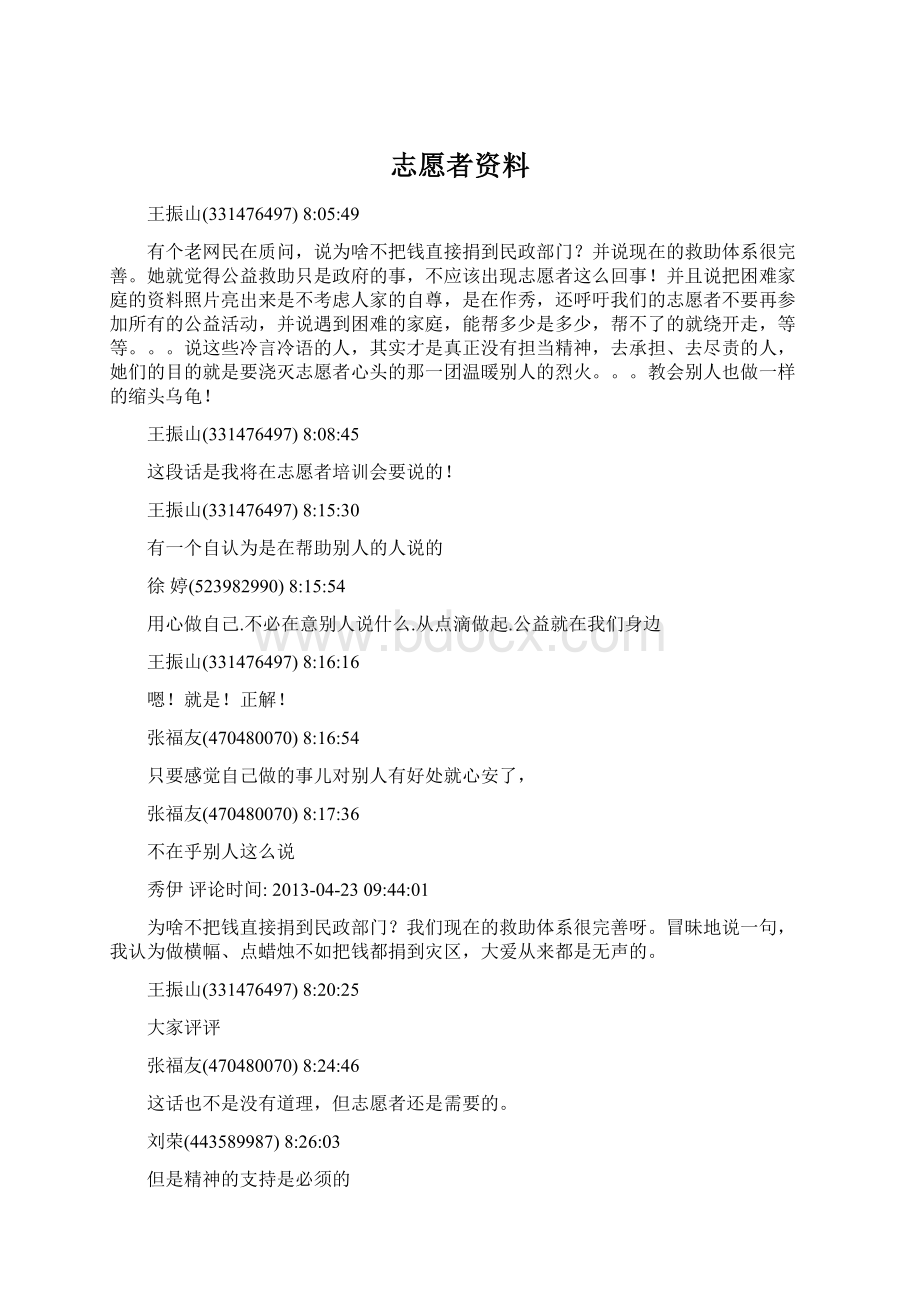 志愿者资料文档格式.docx_第1页