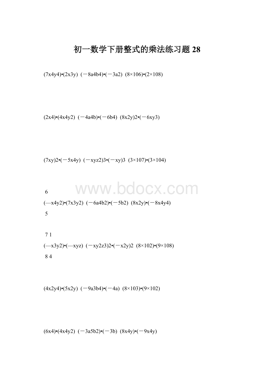 初一数学下册整式的乘法练习题 28.docx