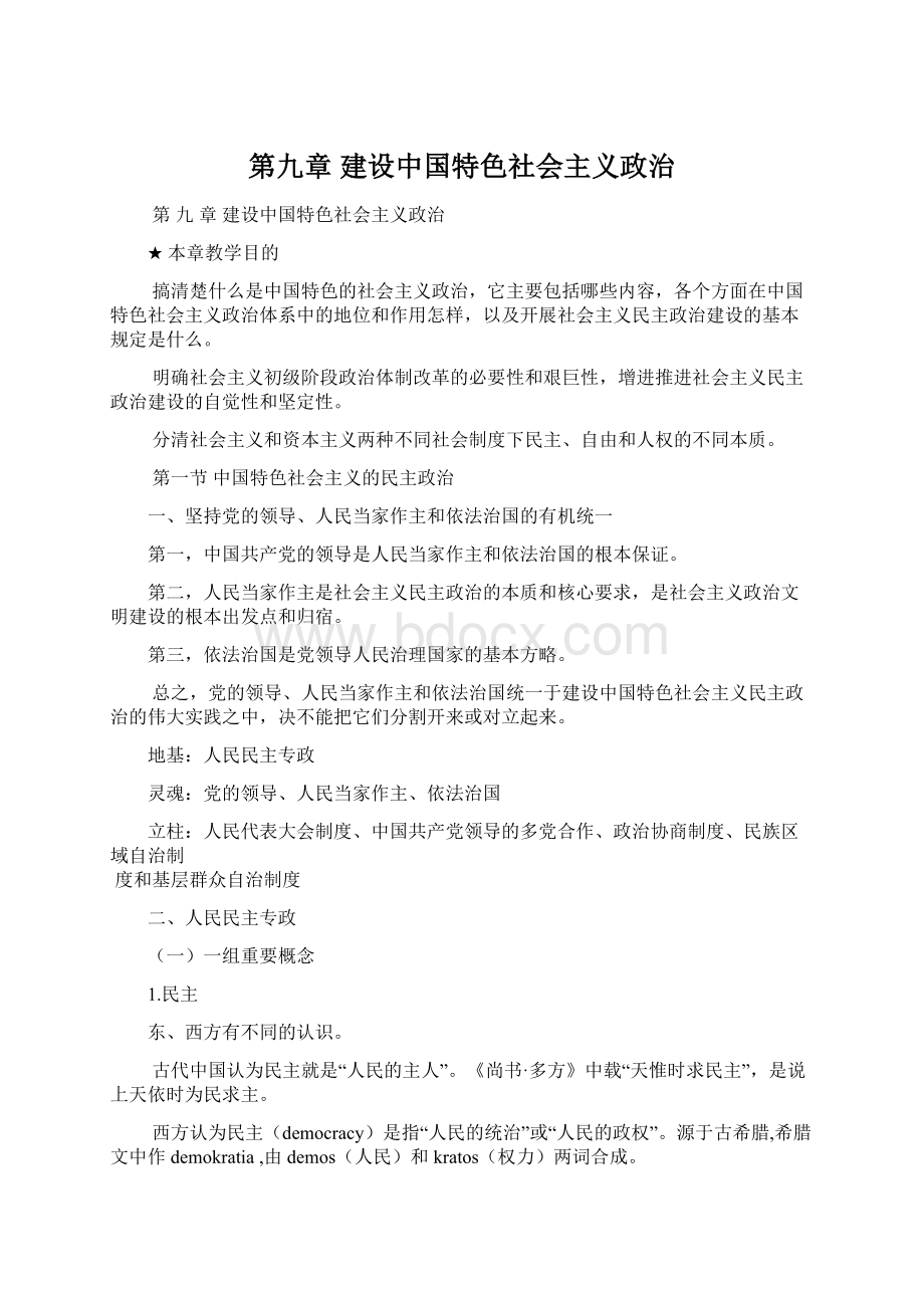 第九章 建设中国特色社会主义政治.docx_第1页