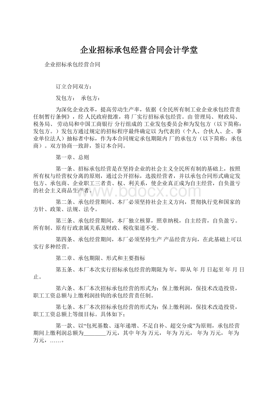 企业招标承包经营合同会计学堂.docx