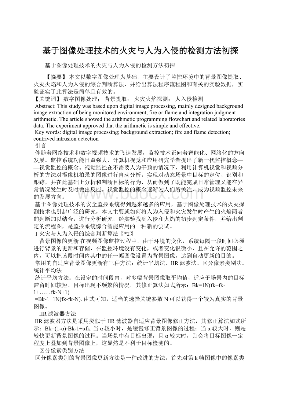 基于图像处理技术的火灾与人为入侵的检测方法初探文档格式.docx