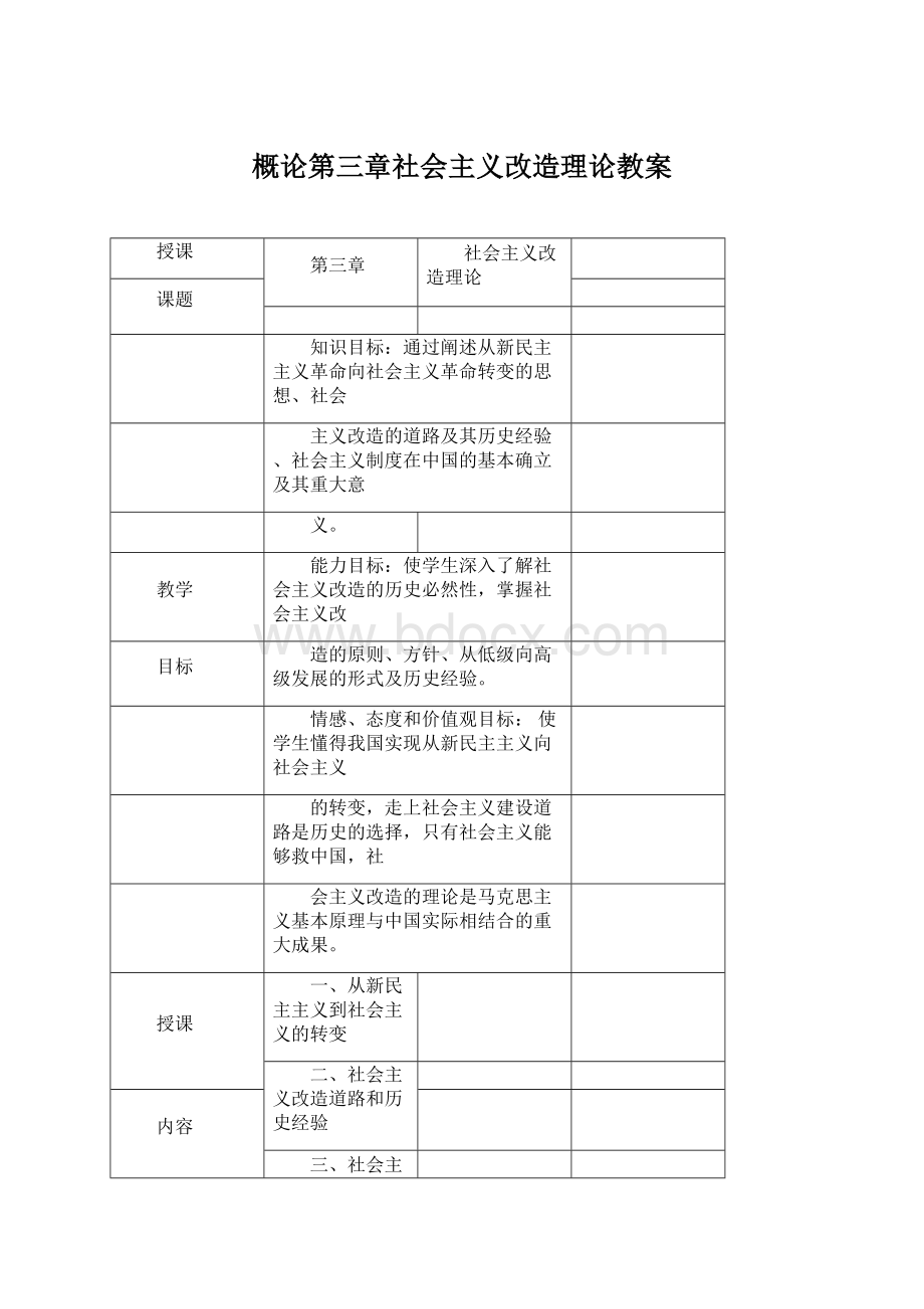 概论第三章社会主义改造理论教案Word文档格式.docx_第1页