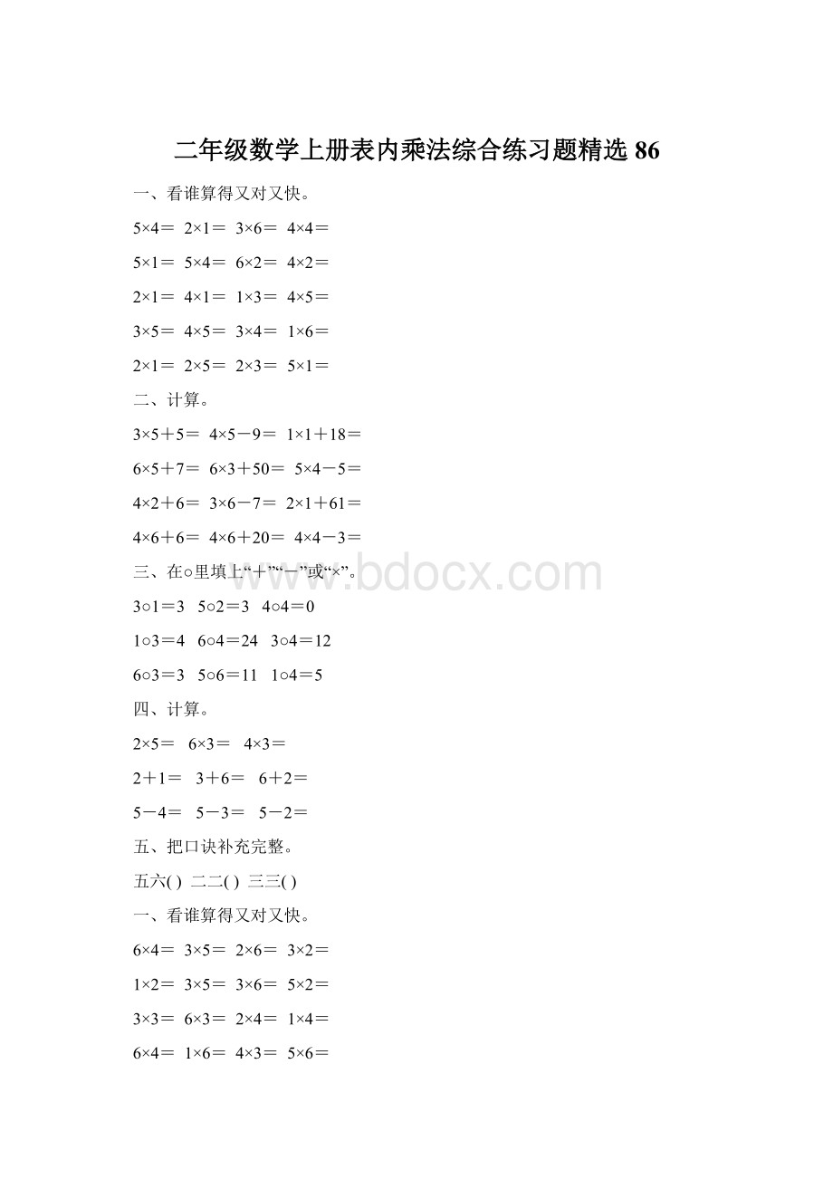 二年级数学上册表内乘法综合练习题精选86Word格式文档下载.docx