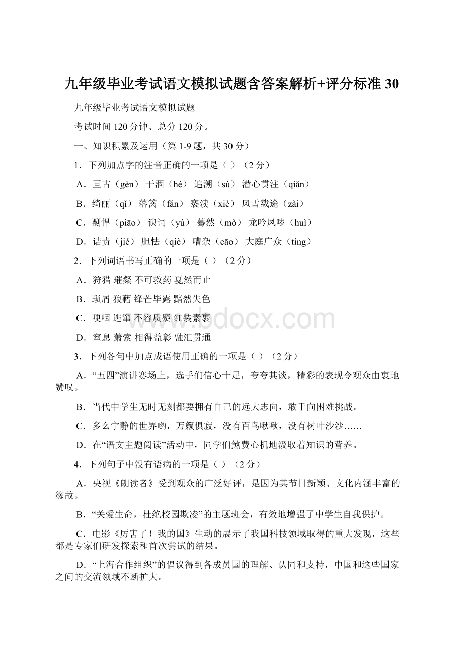 九年级毕业考试语文模拟试题含答案解析+评分标准30Word格式文档下载.docx_第1页