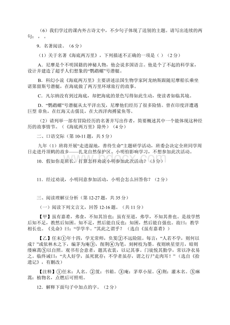 九年级毕业考试语文模拟试题含答案解析+评分标准30Word格式文档下载.docx_第3页