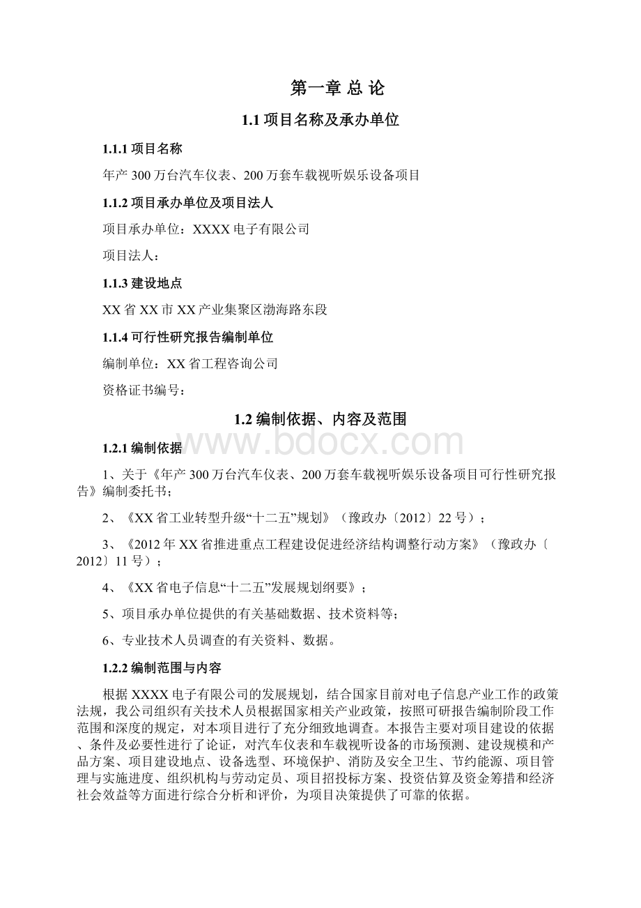 年产300万台汽车仪表200万套车载视听娱乐设备项目可行性研究报告.docx_第2页