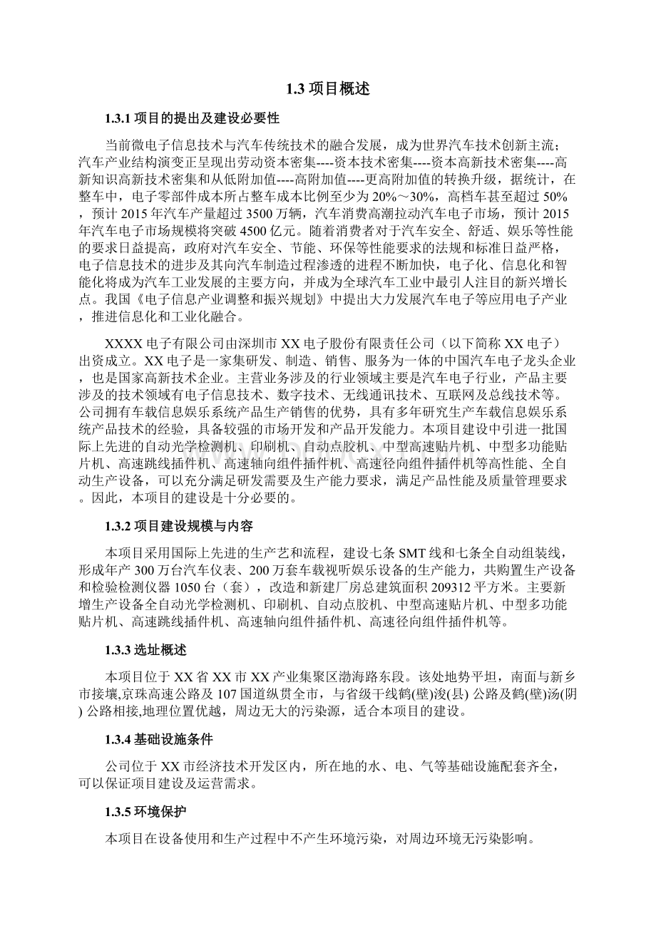 年产300万台汽车仪表200万套车载视听娱乐设备项目可行性研究报告.docx_第3页