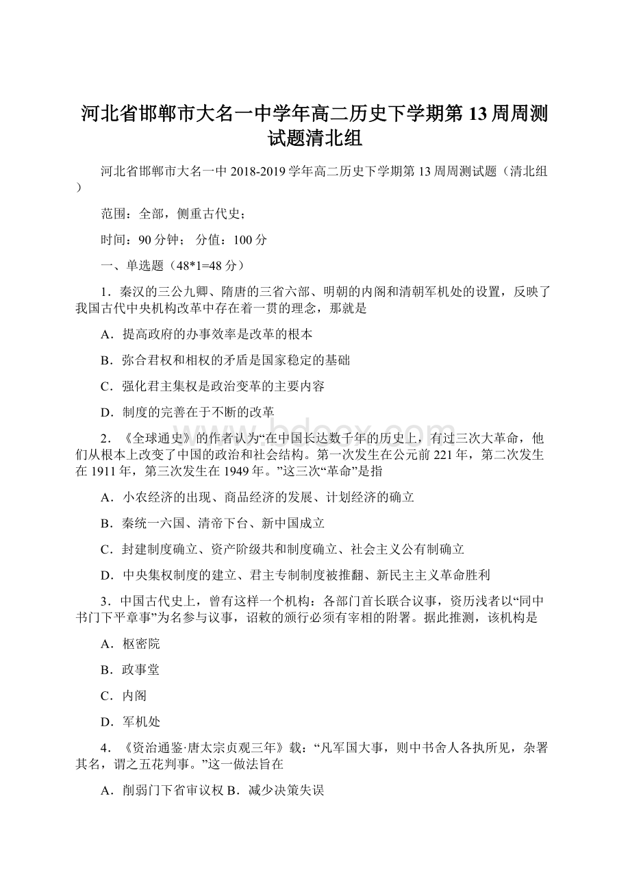 河北省邯郸市大名一中学年高二历史下学期第13周周测试题清北组Word格式文档下载.docx_第1页