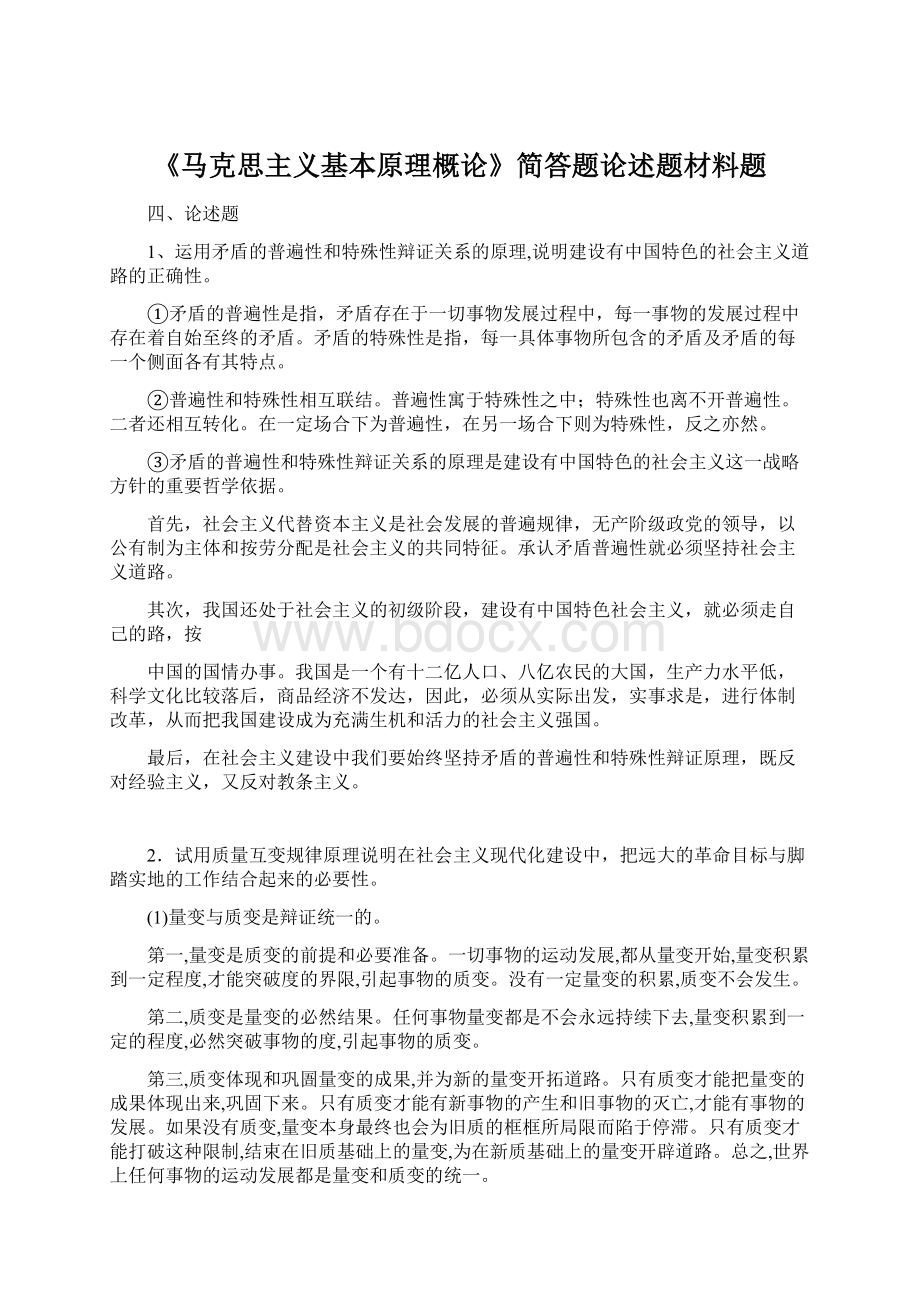 《马克思主义基本原理概论》简答题论述题材料题Word格式文档下载.docx_第1页