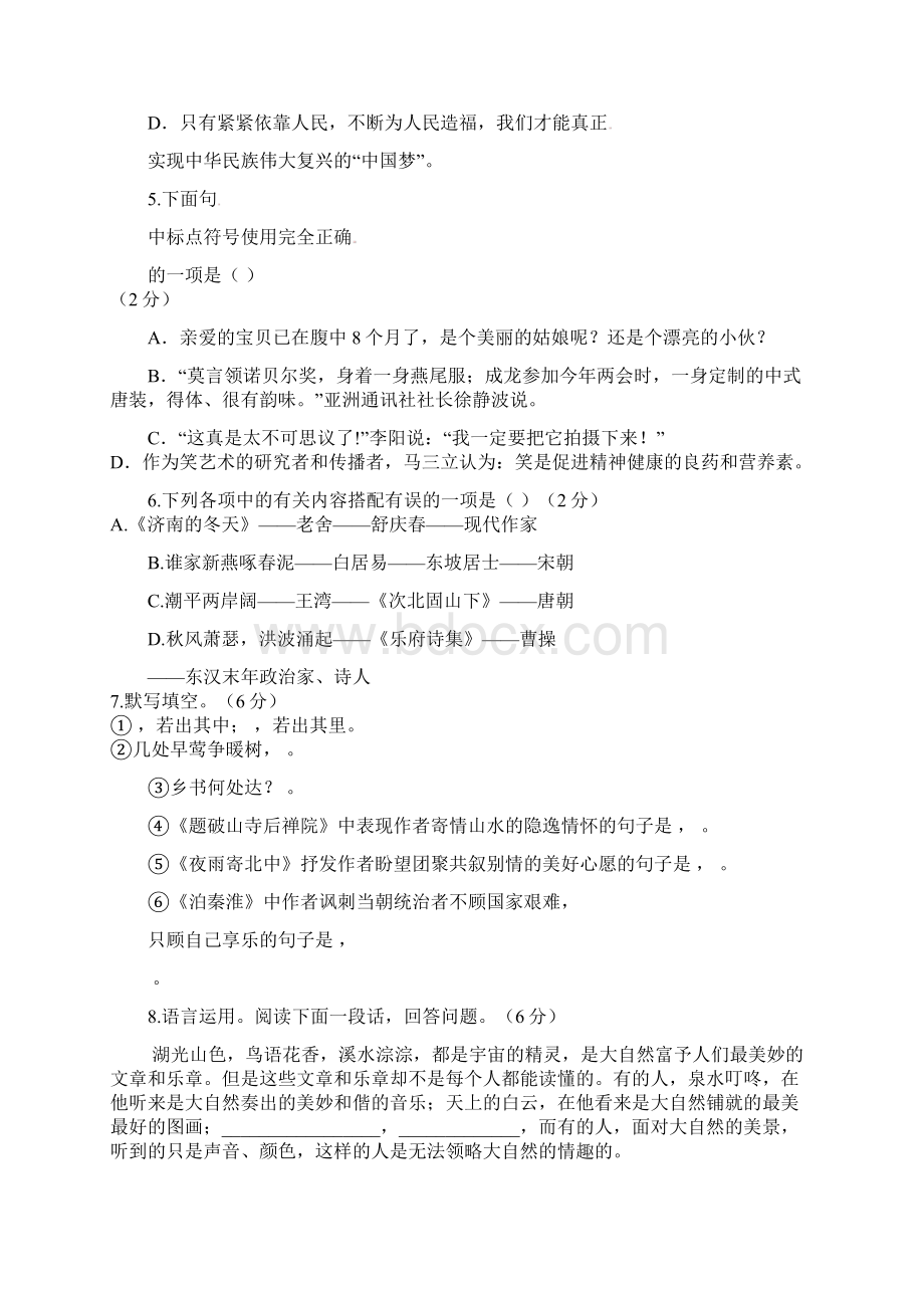 人教版七年级上学期语文第三单元检测试题含答案Word格式文档下载.docx_第2页