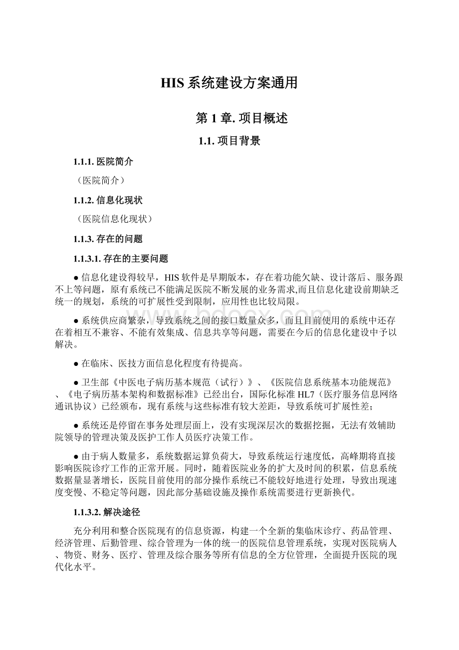 HIS系统建设方案通用Word文件下载.docx