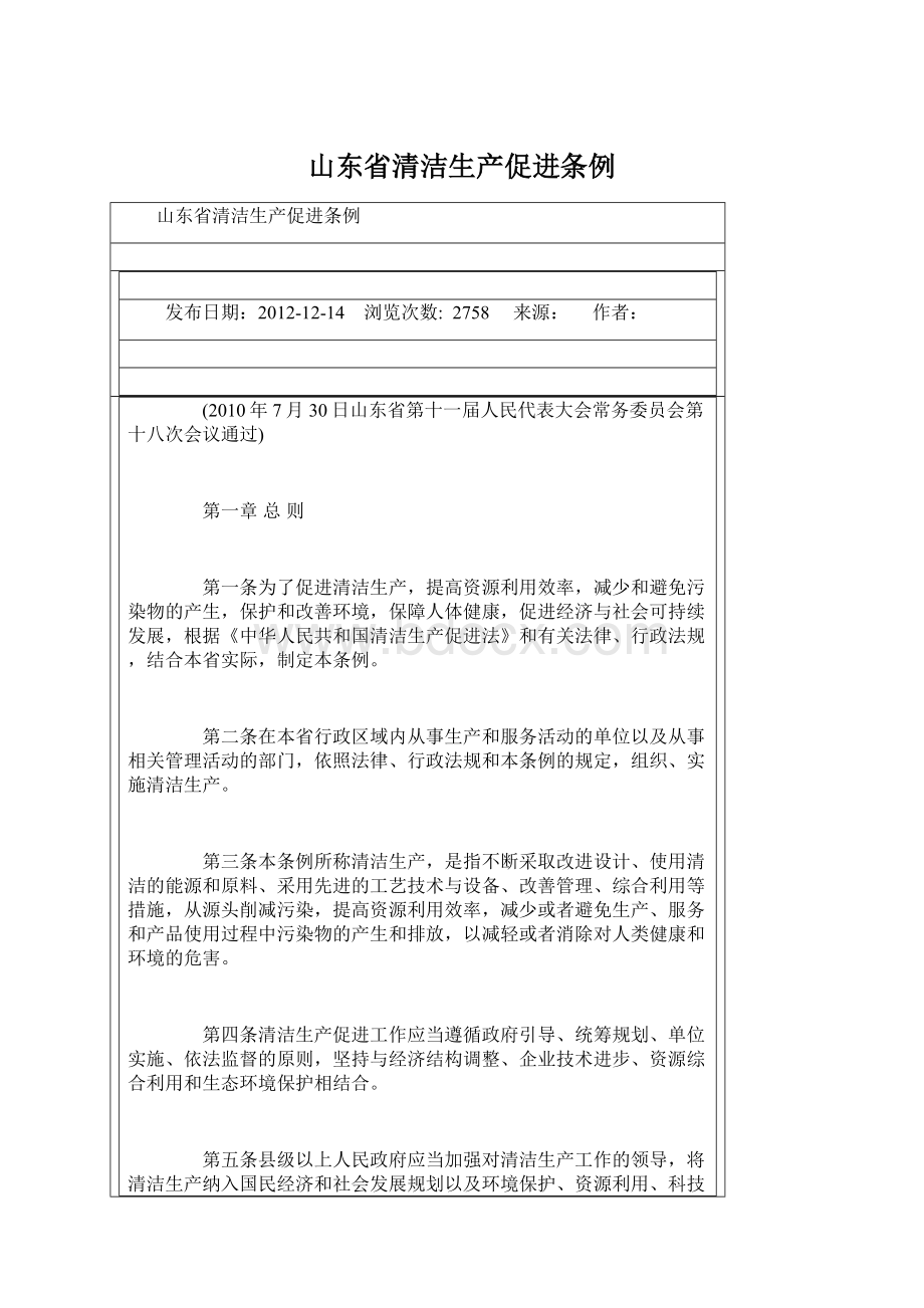 山东省清洁生产促进条例Word文件下载.docx