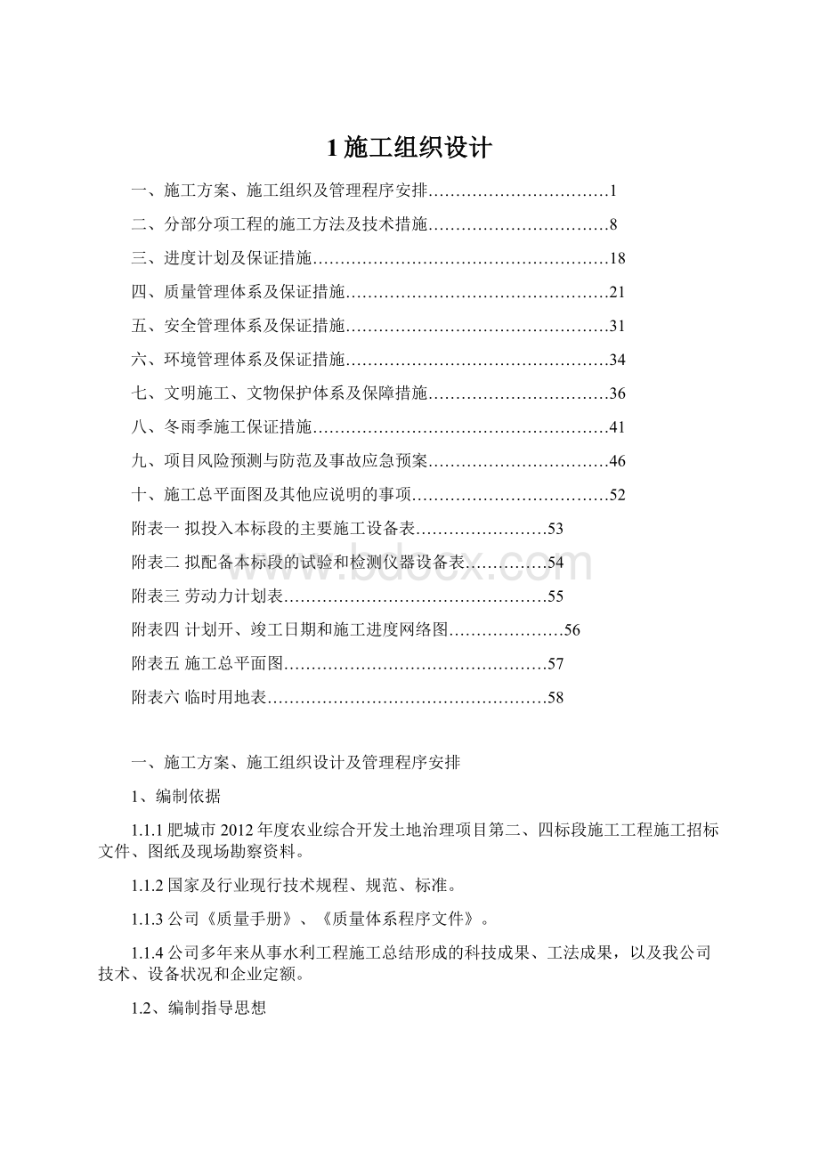 1施工组织设计.docx_第1页