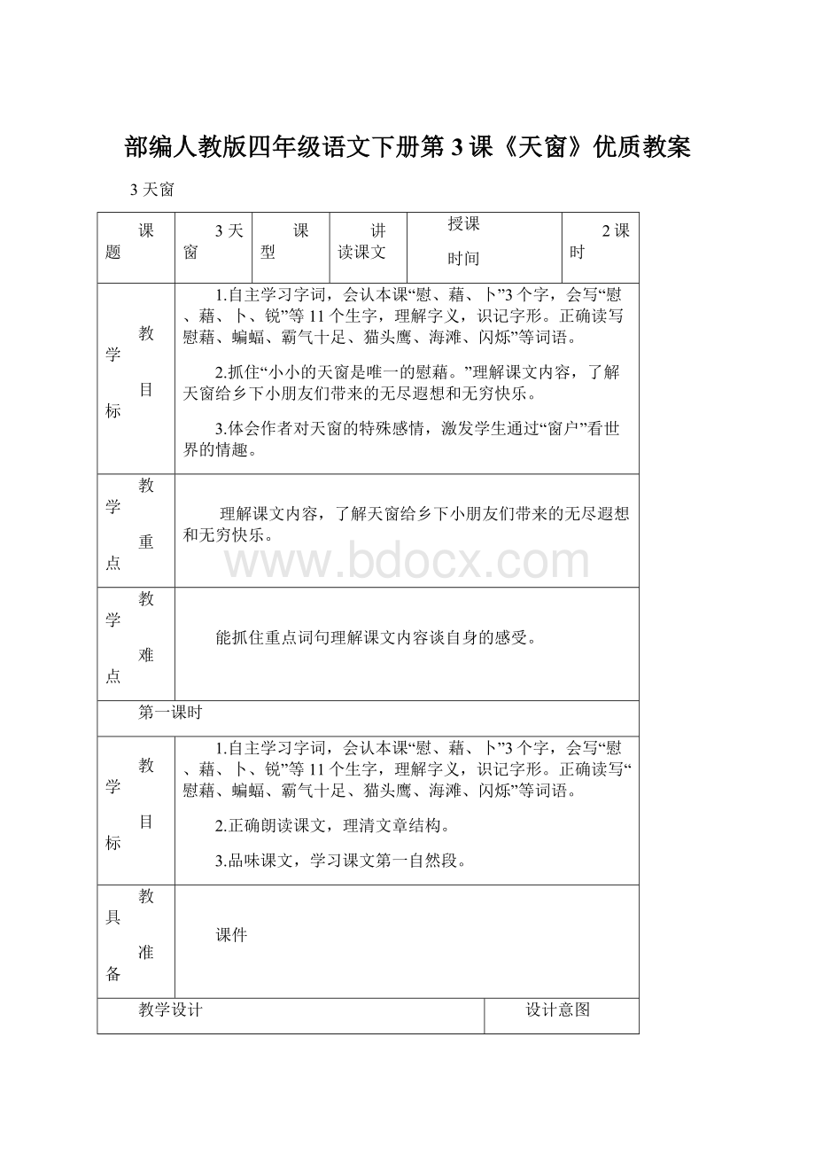 部编人教版四年级语文下册第3课《天窗》优质教案Word格式文档下载.docx