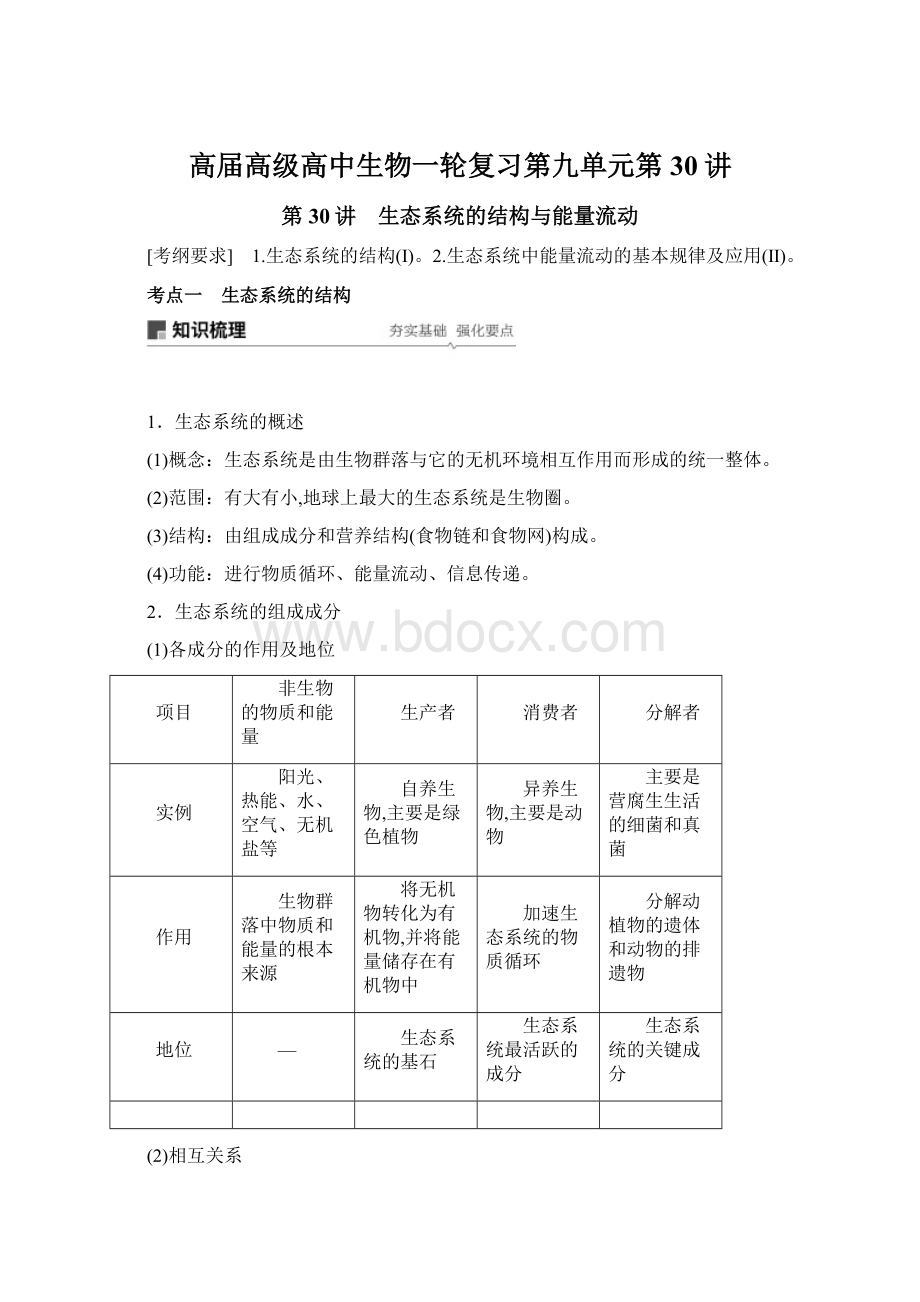 高届高级高中生物一轮复习第九单元第30讲.docx
