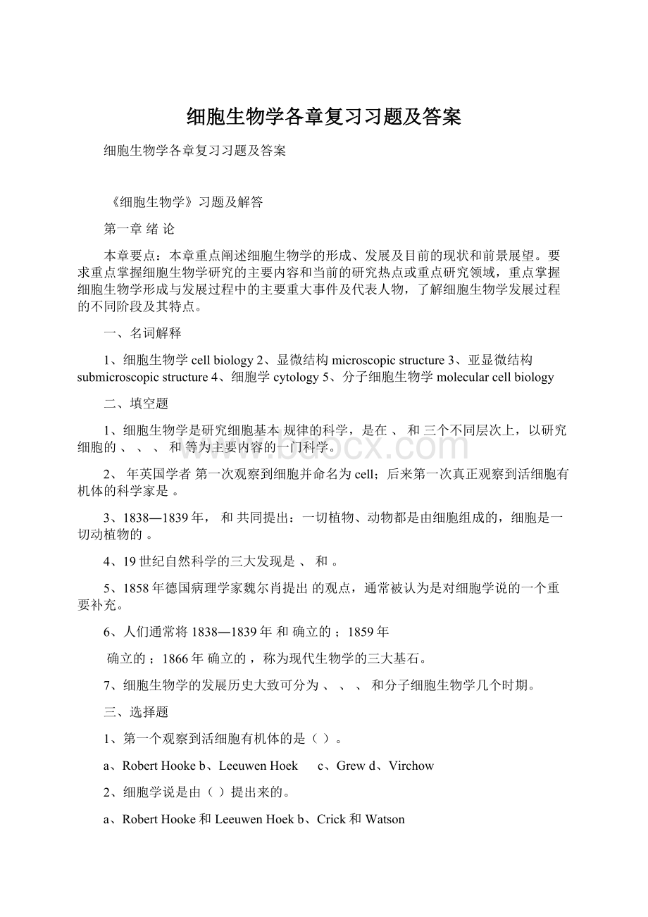 细胞生物学各章复习习题及答案Word文档下载推荐.docx_第1页