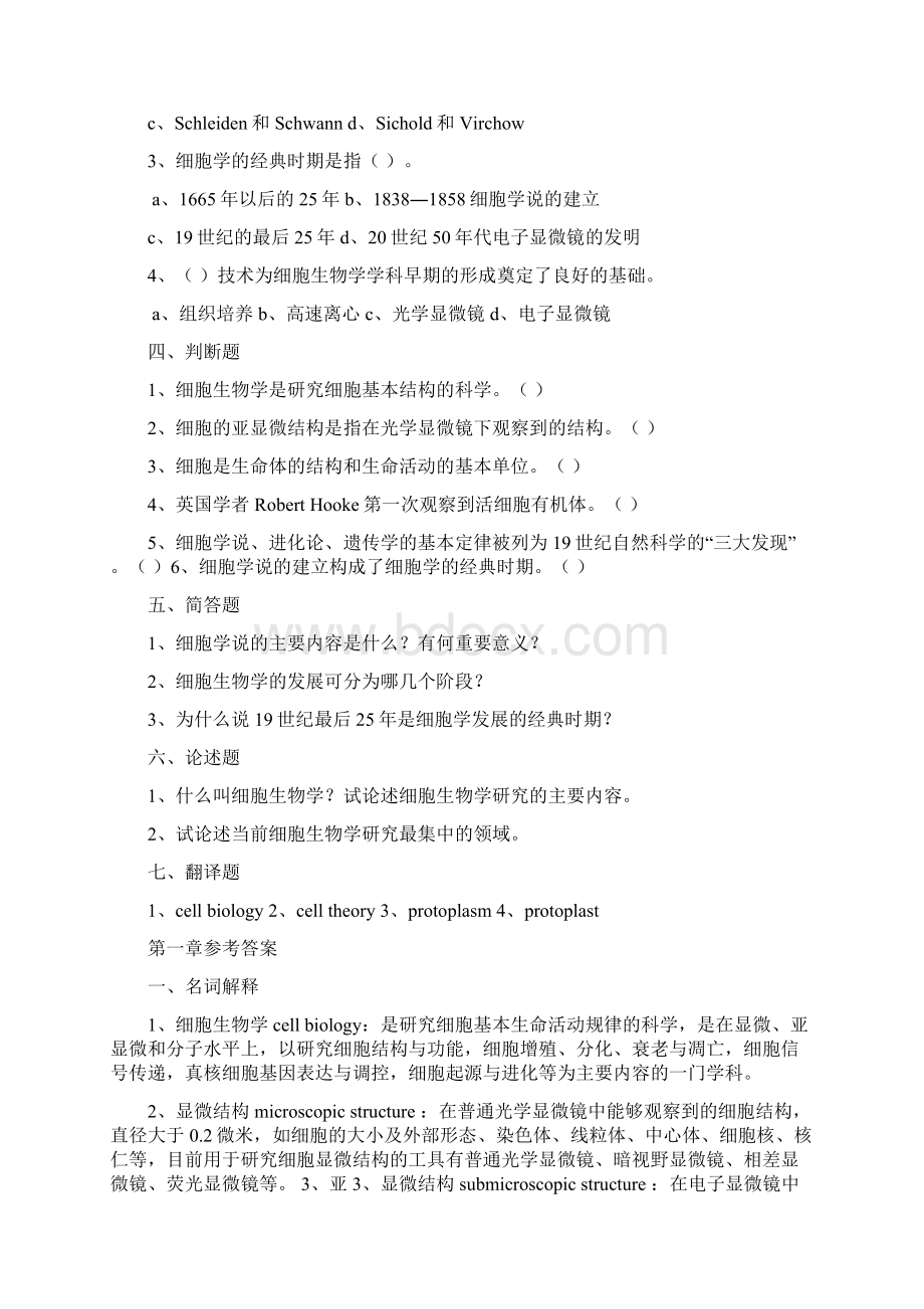 细胞生物学各章复习习题及答案Word文档下载推荐.docx_第2页