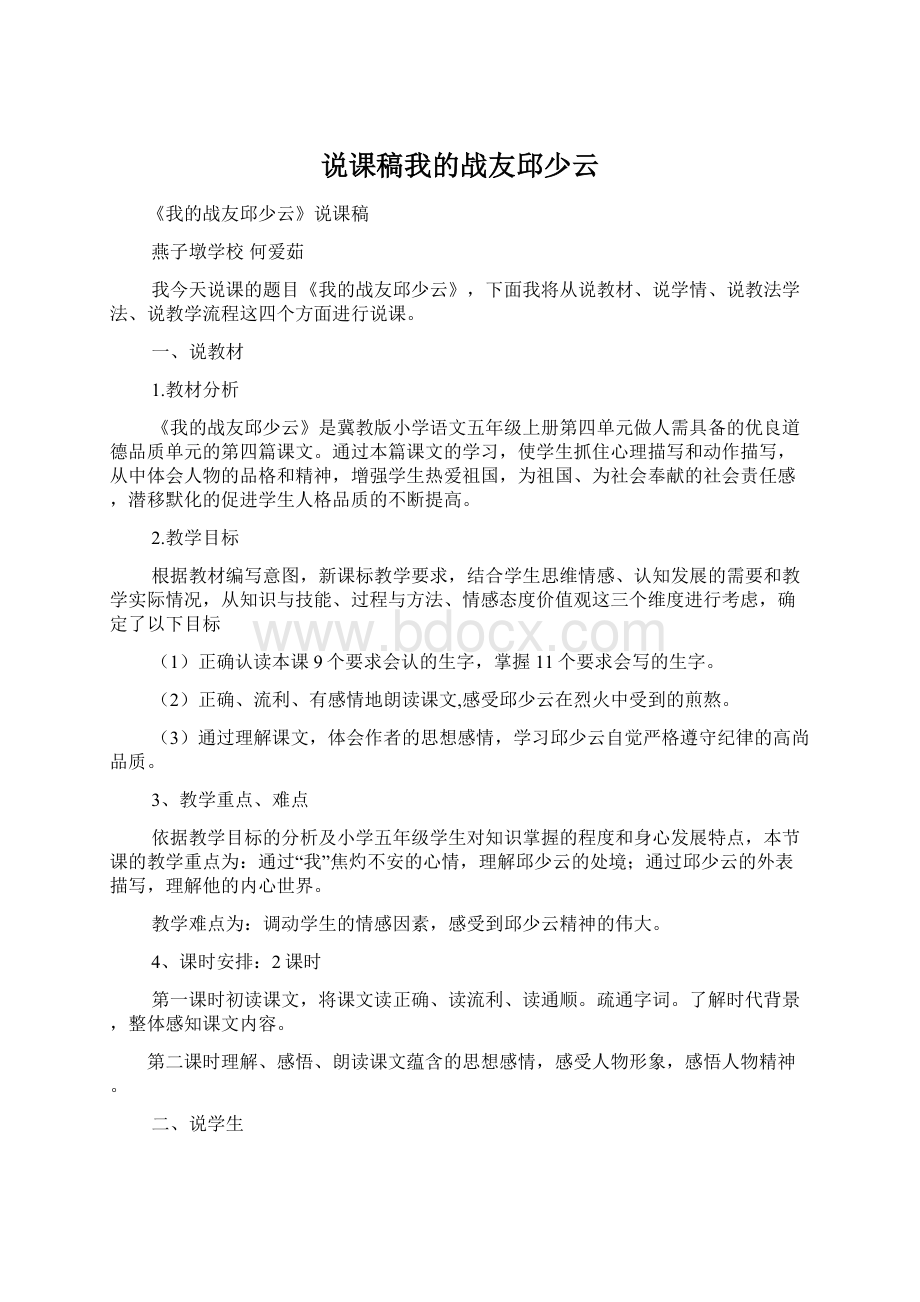 说课稿我的战友邱少云文档格式.docx_第1页